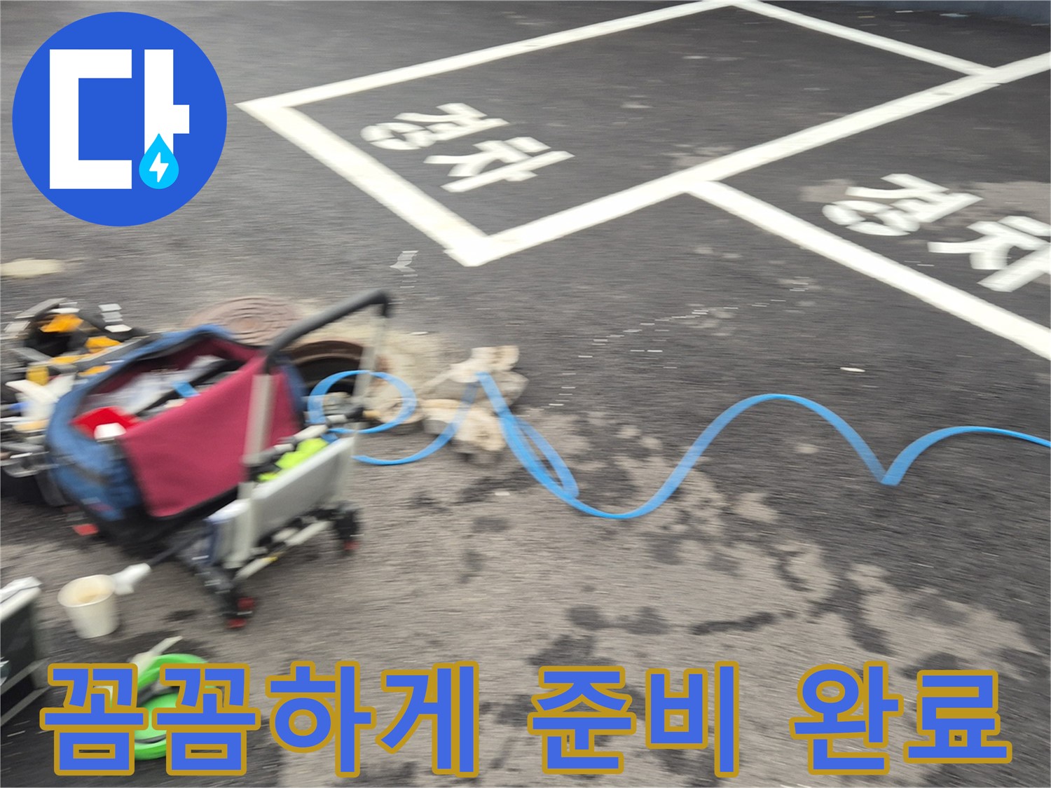 철원 와수리 주차장 누수탐지 - 누수 위치를 정확하게 파악하기 위해 꼼꼼하게 장비를 준비했습니다.
