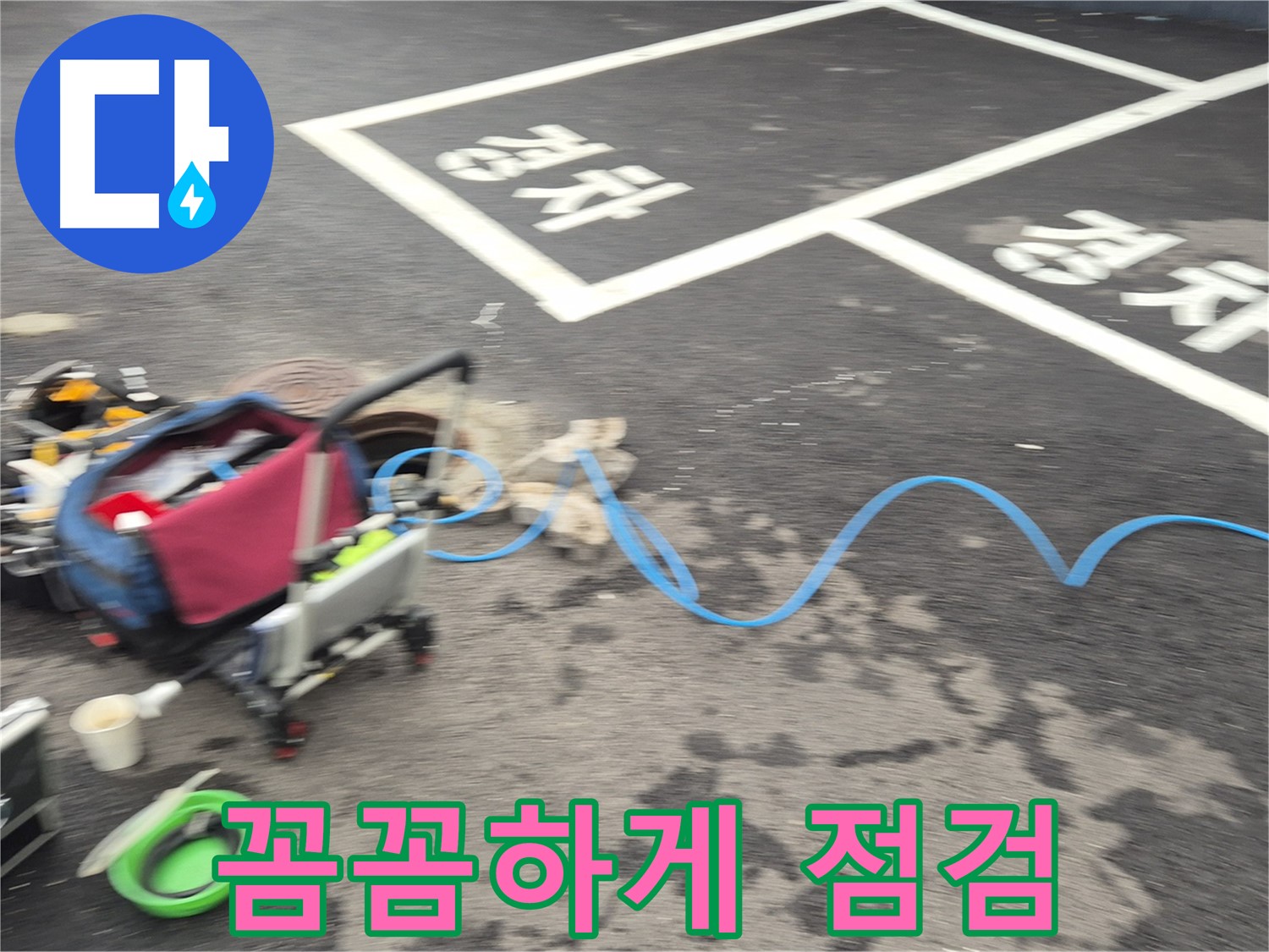 철원 와수리 주차장 누수탐지 - 누수 위치를 정확하게 파악하기 위해 꼼꼼하게 점검하고 또 점검합니다.