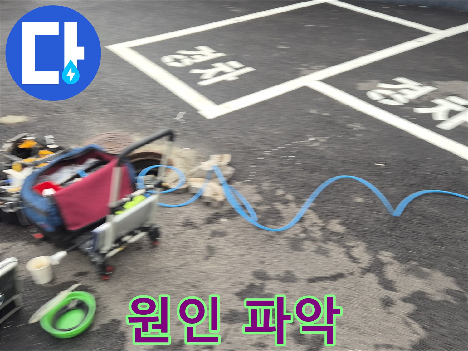 철원 와수리 주차장 누수탐지 - 누수 위치를 정확하게 파악하기 위해 최선을 다하고 있습니다.