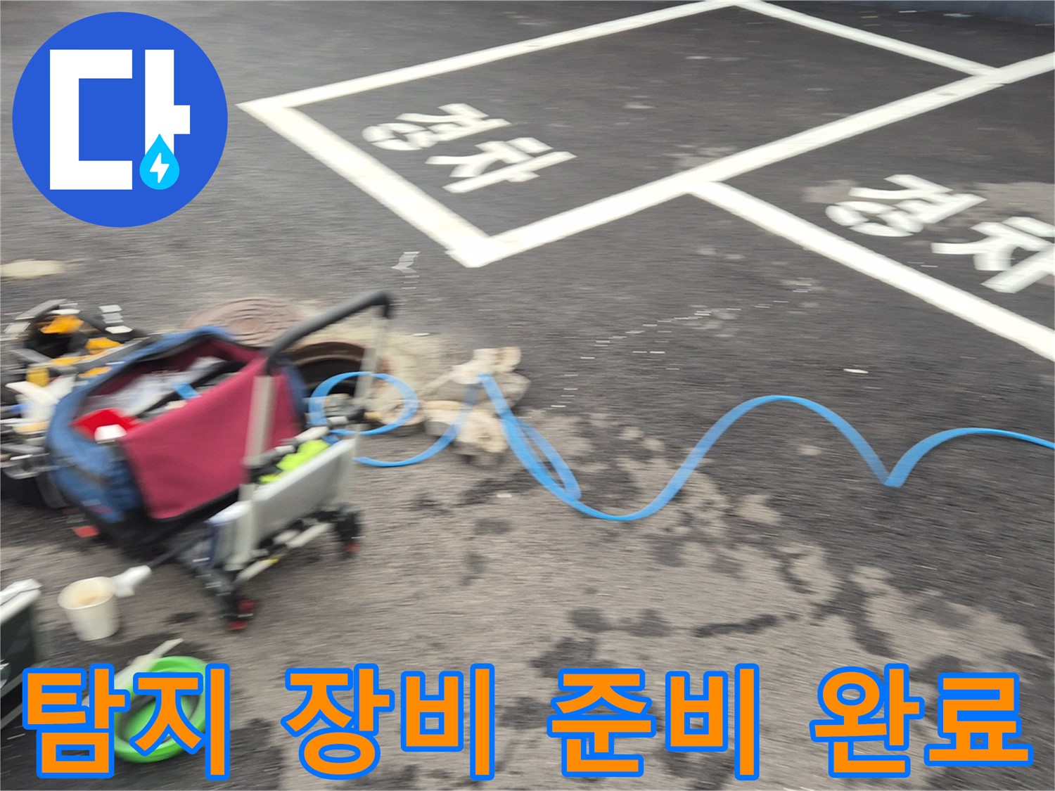 철원 와수리 주차장 누수탐지 - 누수 위치를 찾기 위해 다양한 탐지 장비를 준비했습니다.