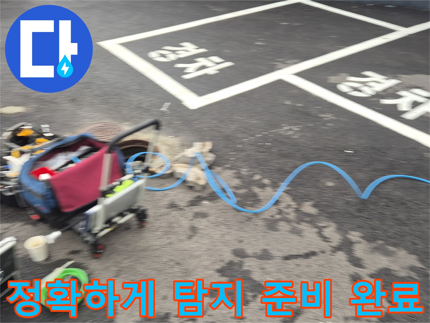 철원 와수리 주차장 누수탐지 - 누수 위치를 찾기 위해 전문 장비를 사용하여 정확한 탐지를 준비 중입니다.
