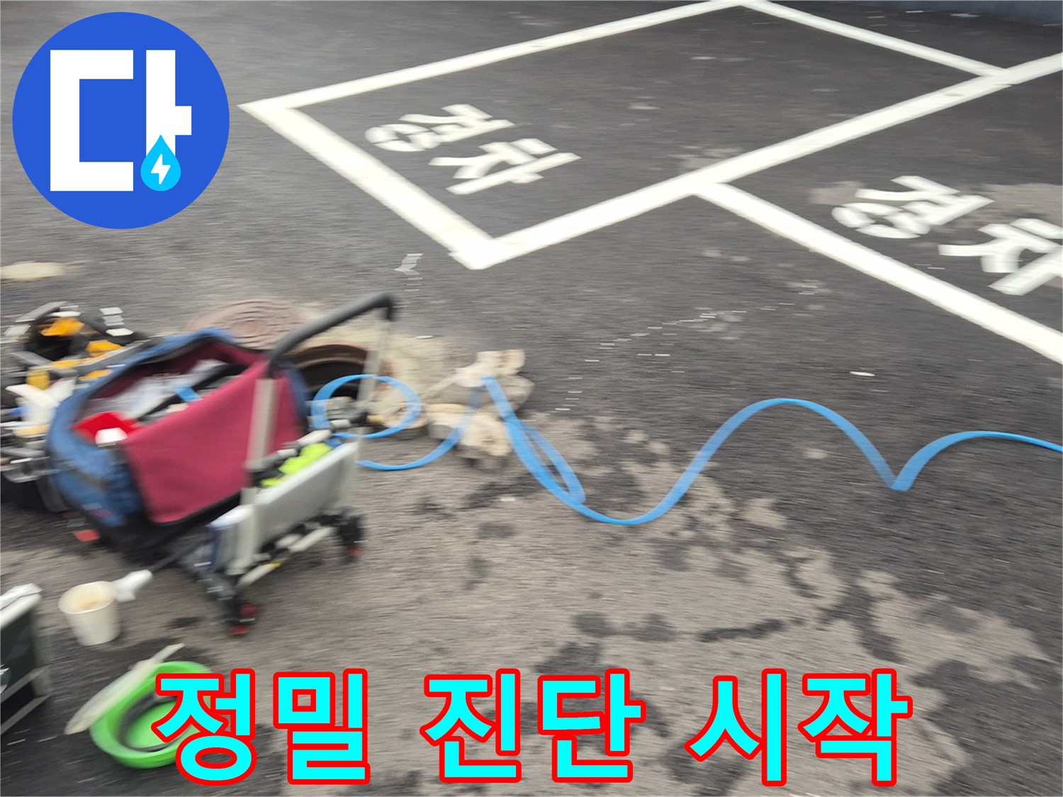 철원 와수리 주택 누수 - 첨단 장비와 숙련된 기술을 활용하여 누수 지점을 정밀하게 진단합니다.