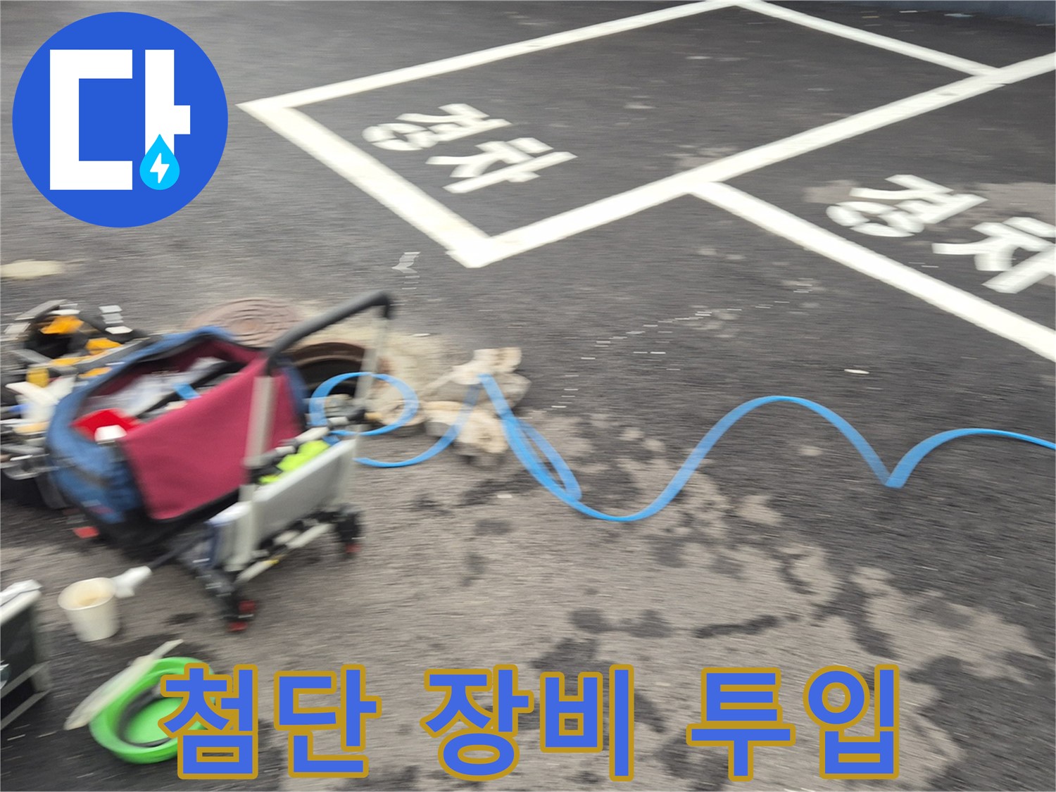 철원 와수리 하수관로 누수 - 누수 위치를 정확하게 파악하기 위해 첨단 장비를 투입했습니다.