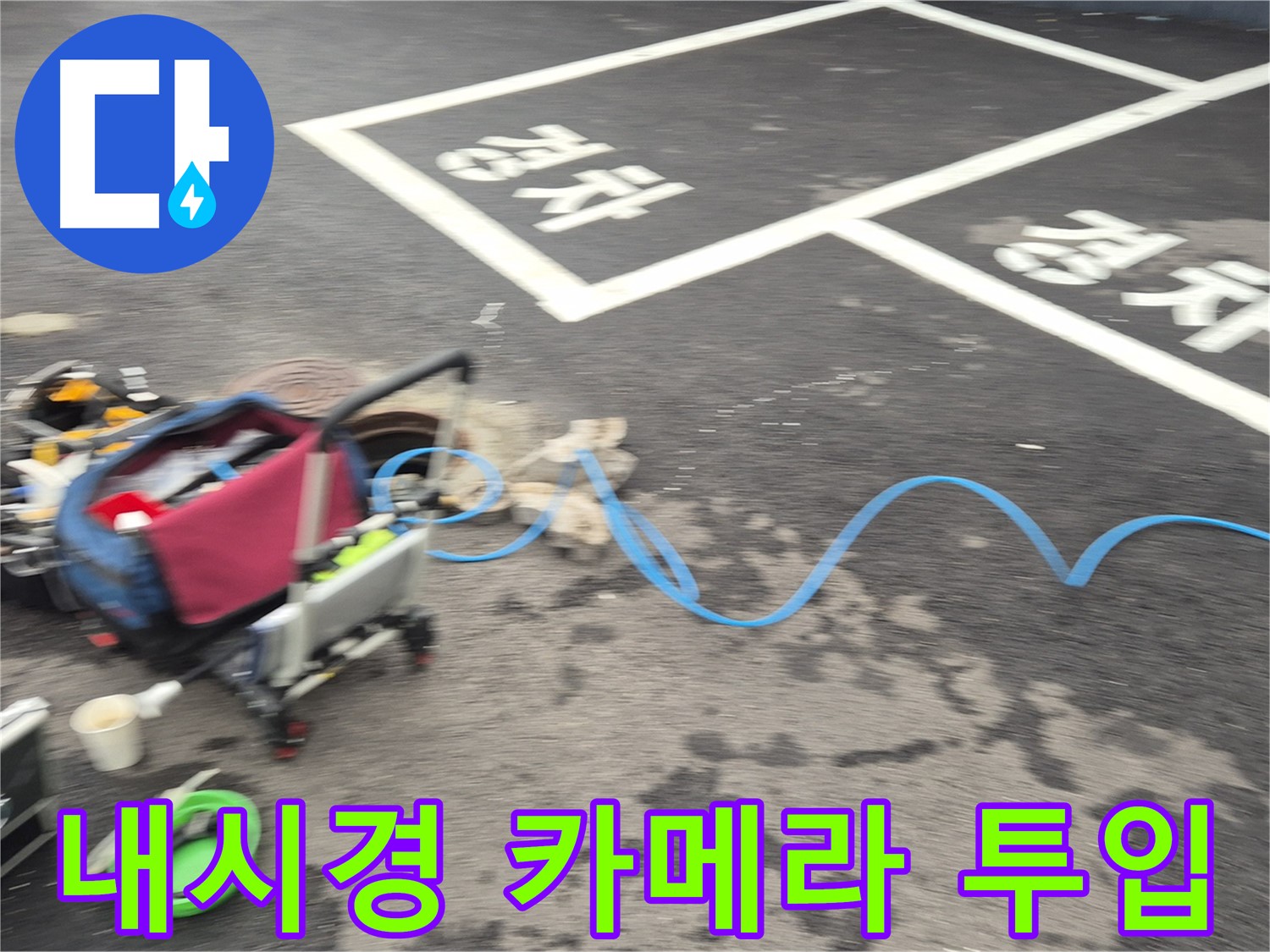 철원 와수리 하수관로 누수 - 누수 지점을 정확히 찾기 위해 첨단 내시경 카메라를 투입하여 탐지 작업을 시작했습니다.