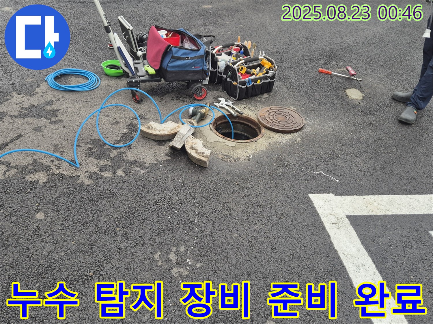 철원 와수리에서 누수 탐지 장비 준비를 완료했습니다 - 누수 원인을 정확히 파악하여 근본적인 해결책을 제시합니다.