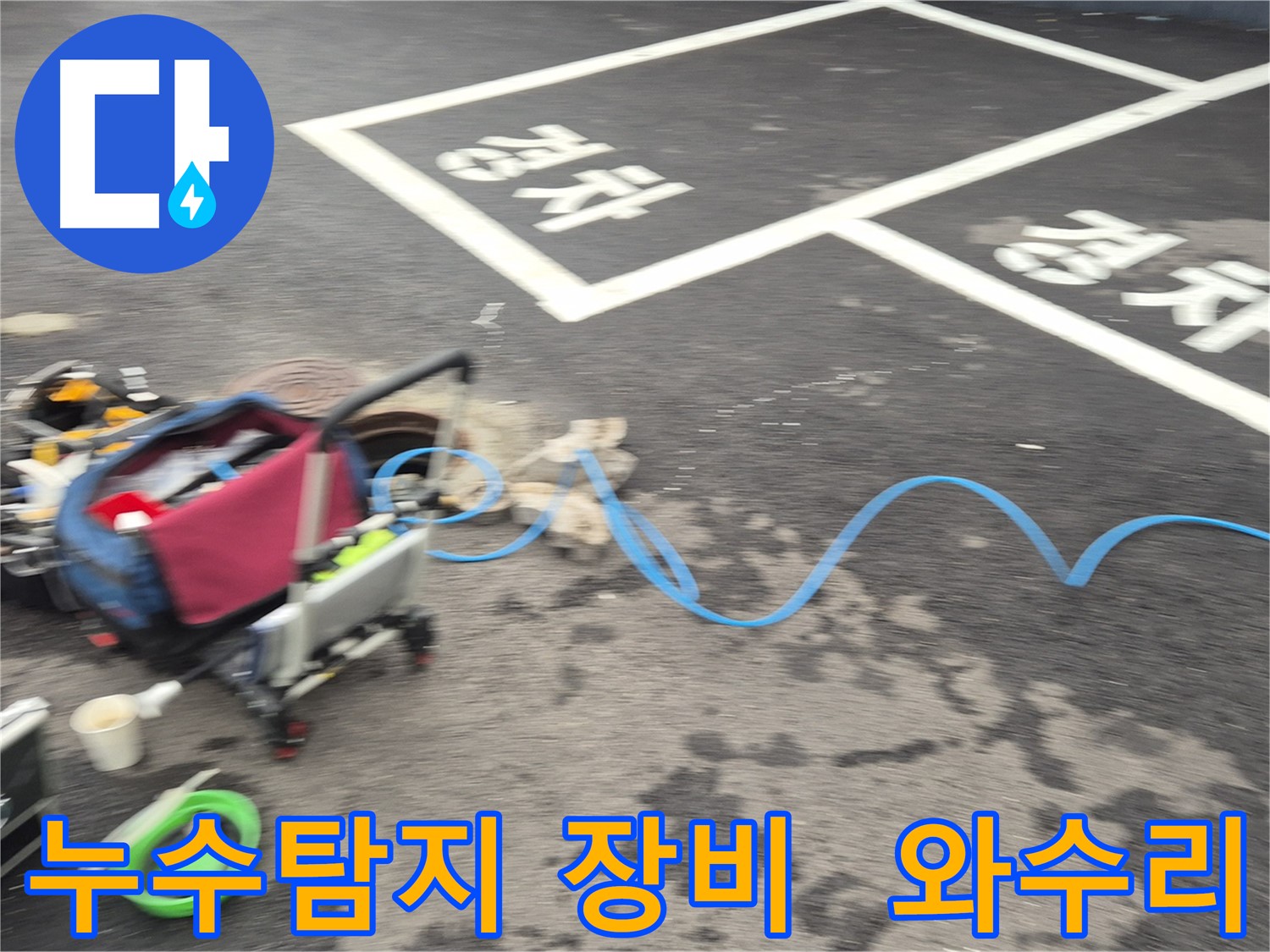 철원 와수리에서 누수탐지 작업 중인 모습 - 전문 장비를 사용하여 정확한 누수 지점을 찾고 있습니다.