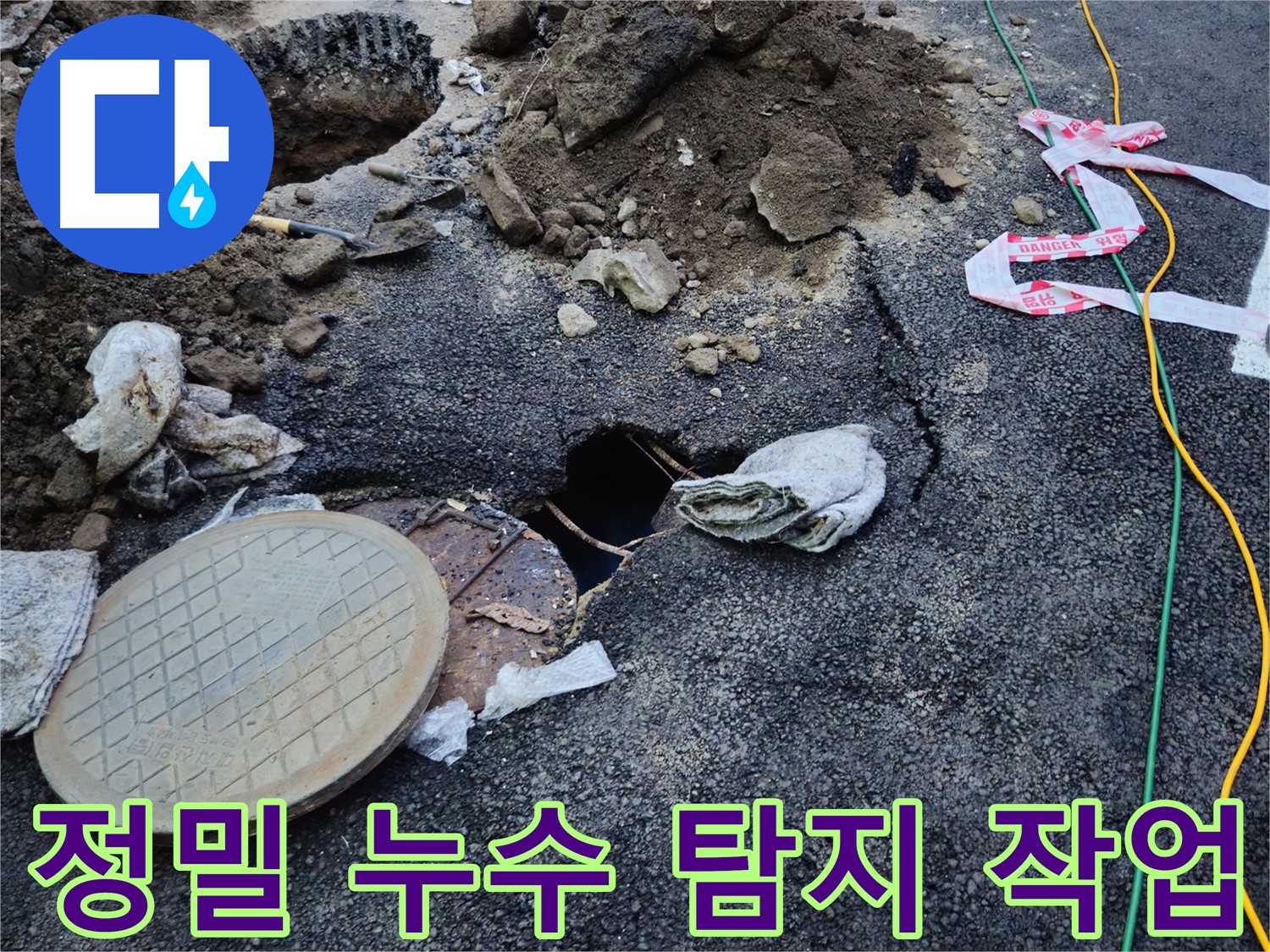 철원 와수리에서 정밀 누수 탐지 작업 중 - 첨단 장비를 사용하여 숨겨진 누수까지 찾아냅니다.