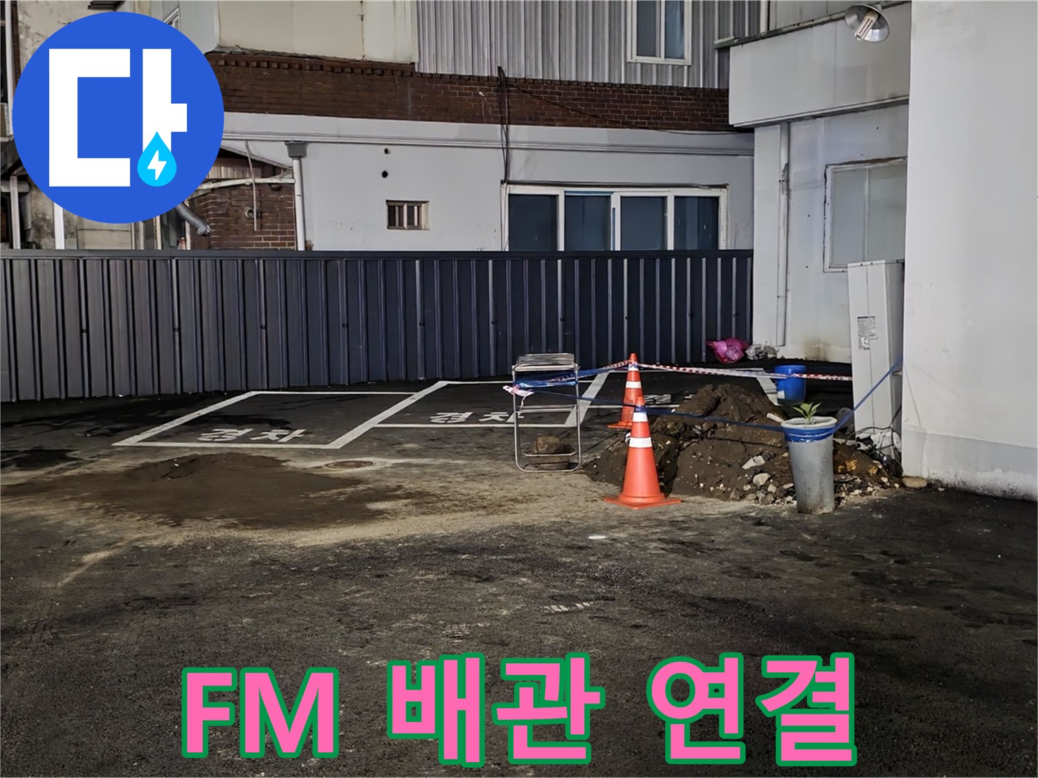 철원 주차장 누수 공사 - 배관 연결 부위 꼼꼼하게 작업 중 - FM대로 시공하여 안심을 더합니다 - 확실하게!