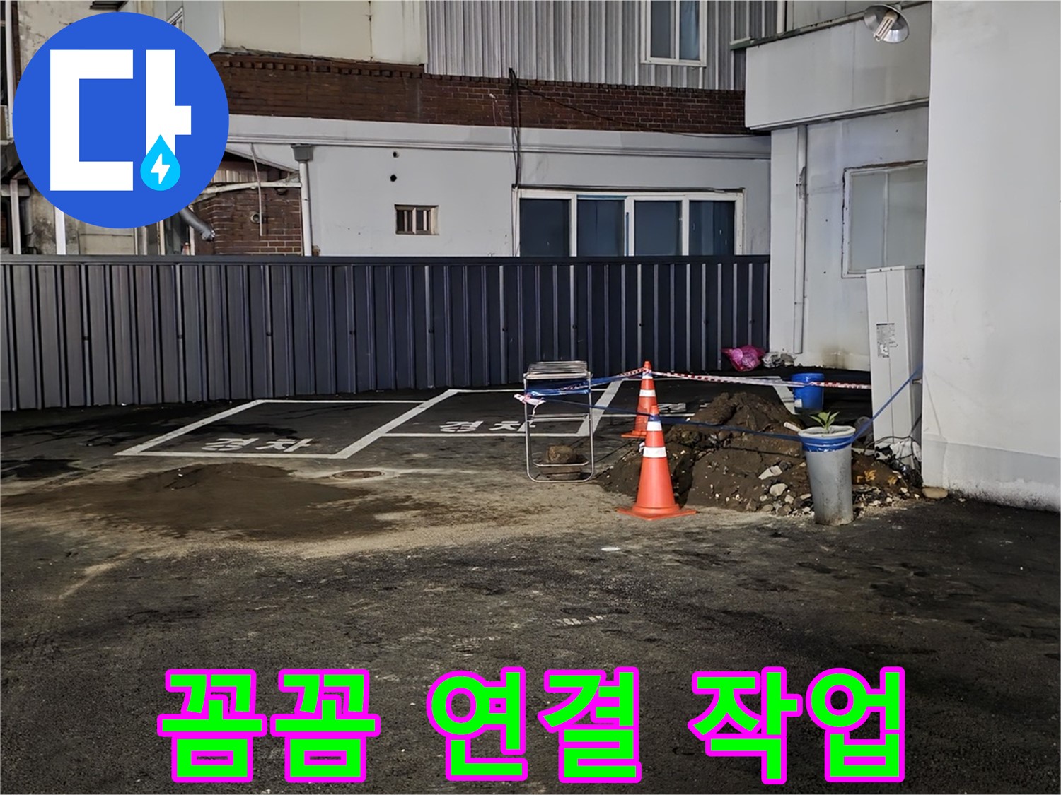 철원 주차장 누수 공사 - 배관 연결 부위 꼼꼼하게 작업 중 - 누수 재발 방지를 위해 심혈을 기울입니다