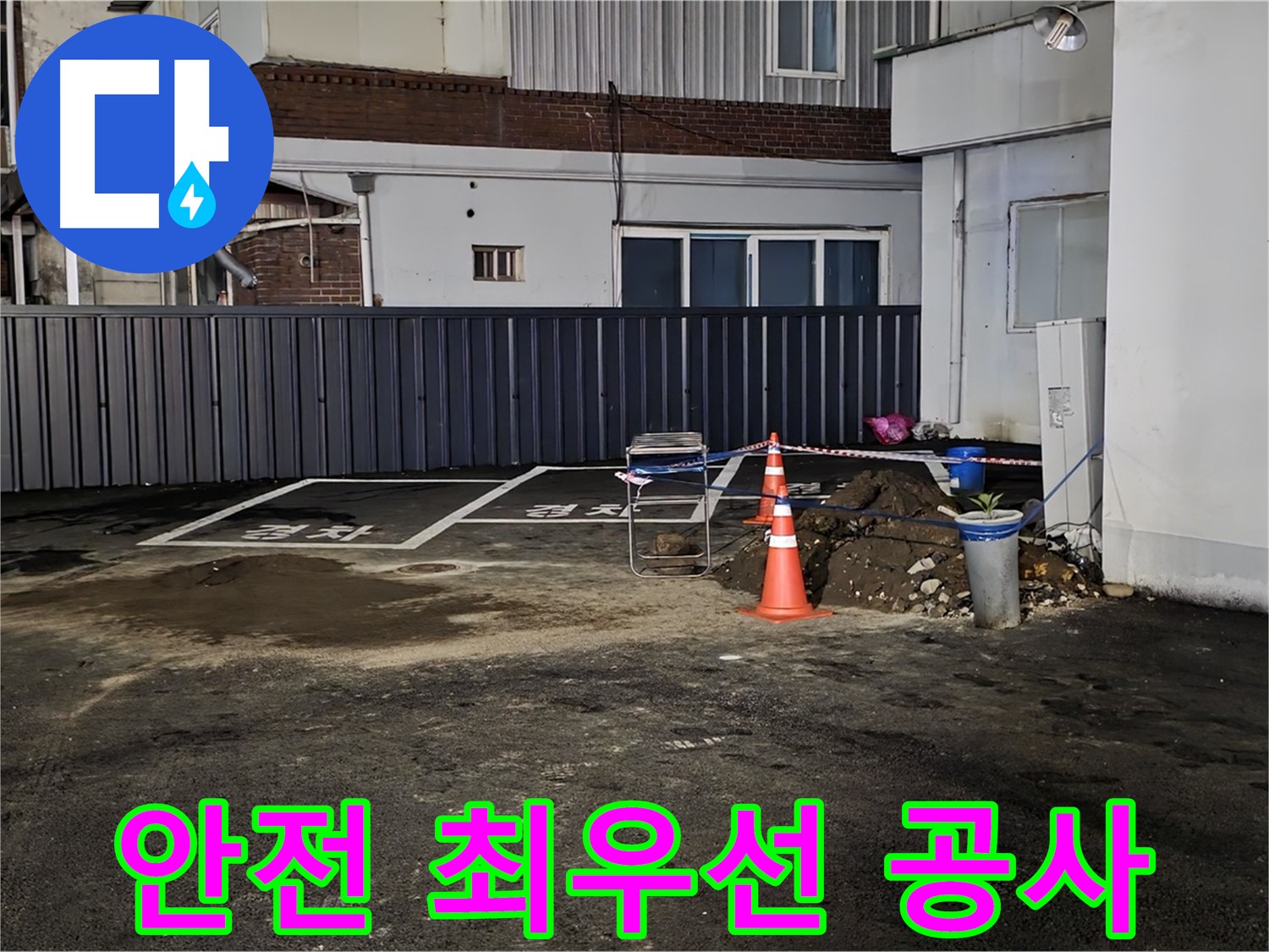 철원 주차장 누수 공사 - 안전을 최우선으로 - 꼼꼼하게 공사를 진행하겠습니다 - 안전 제일!