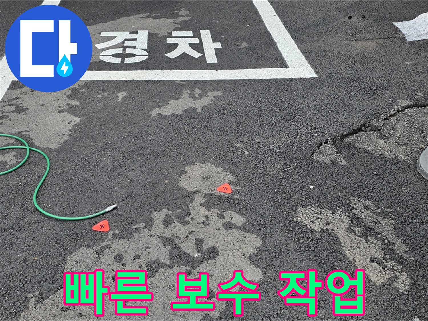 철원 주차장 누수 - 누수 탐지 후 신속하게 보수 작업을 진행합니다.