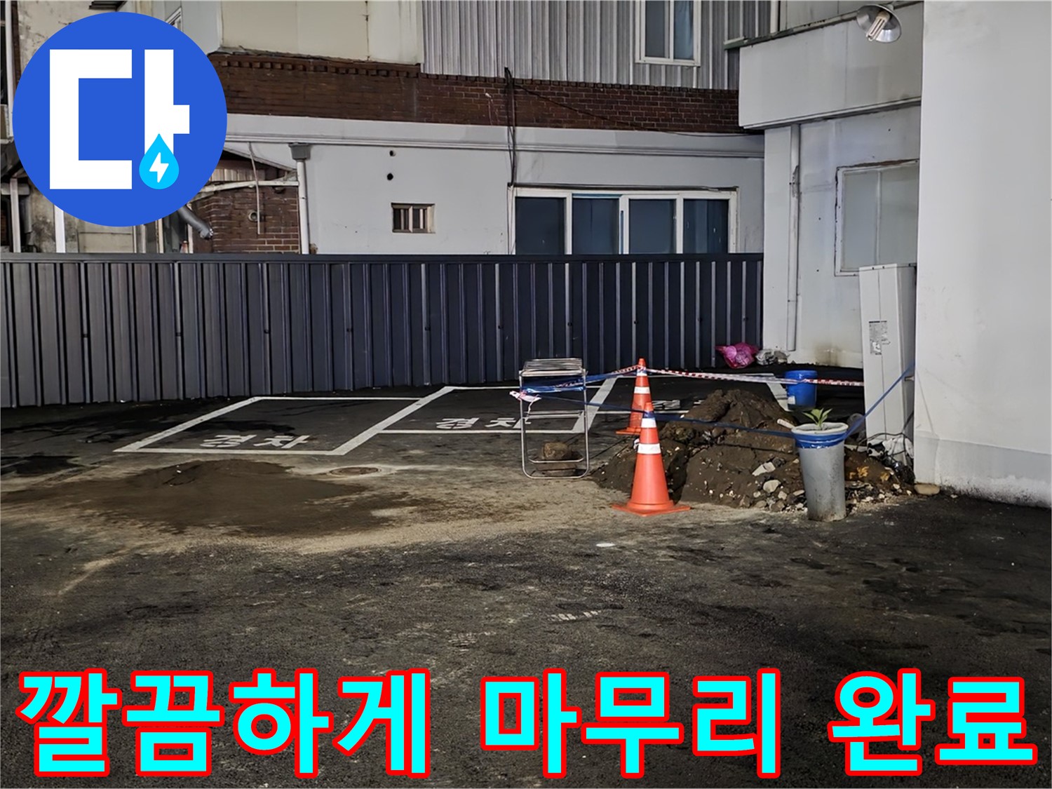 철원 주차장 누수 - 누수 해결 후 뒷정리까지 깔끔하게 완료 - 완벽한 마무리 - 쾌적한 주차장을 만들어 드립니다