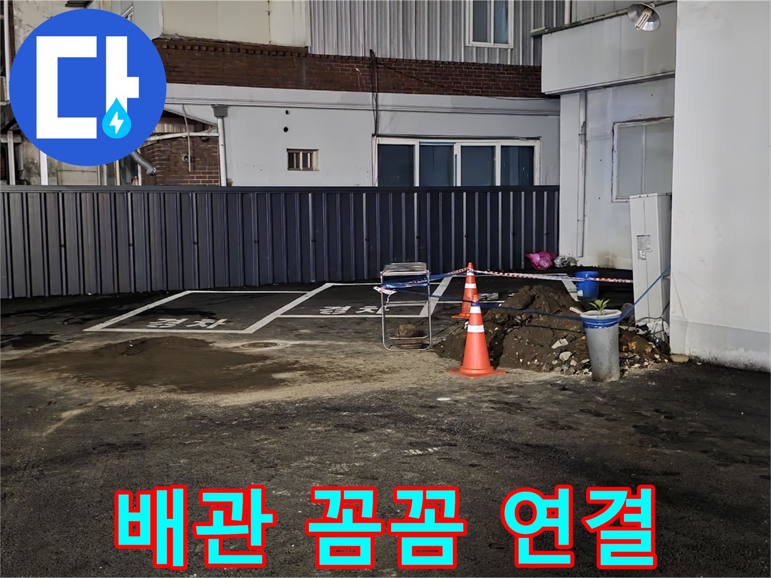 철원 주차장 누수 - 배관 연결 부위 꼼꼼하게 작업 - 누수 재발 방지를 위한 세심한 시공