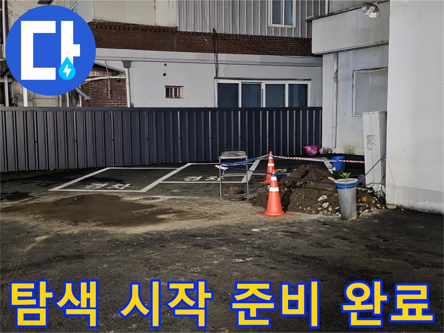 철원 주차장 누수 - 작업 공간 확보 완료 - 깔끔하게 정리 후 누수 탐색 시작 준비 완료