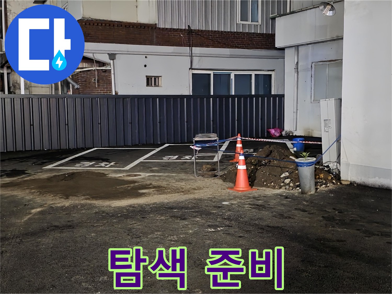 철원 주차장 누수 - 작업 공간 확보 완료 - 깔끔하게 정리 후 누수 탐색 시작 준비 완료