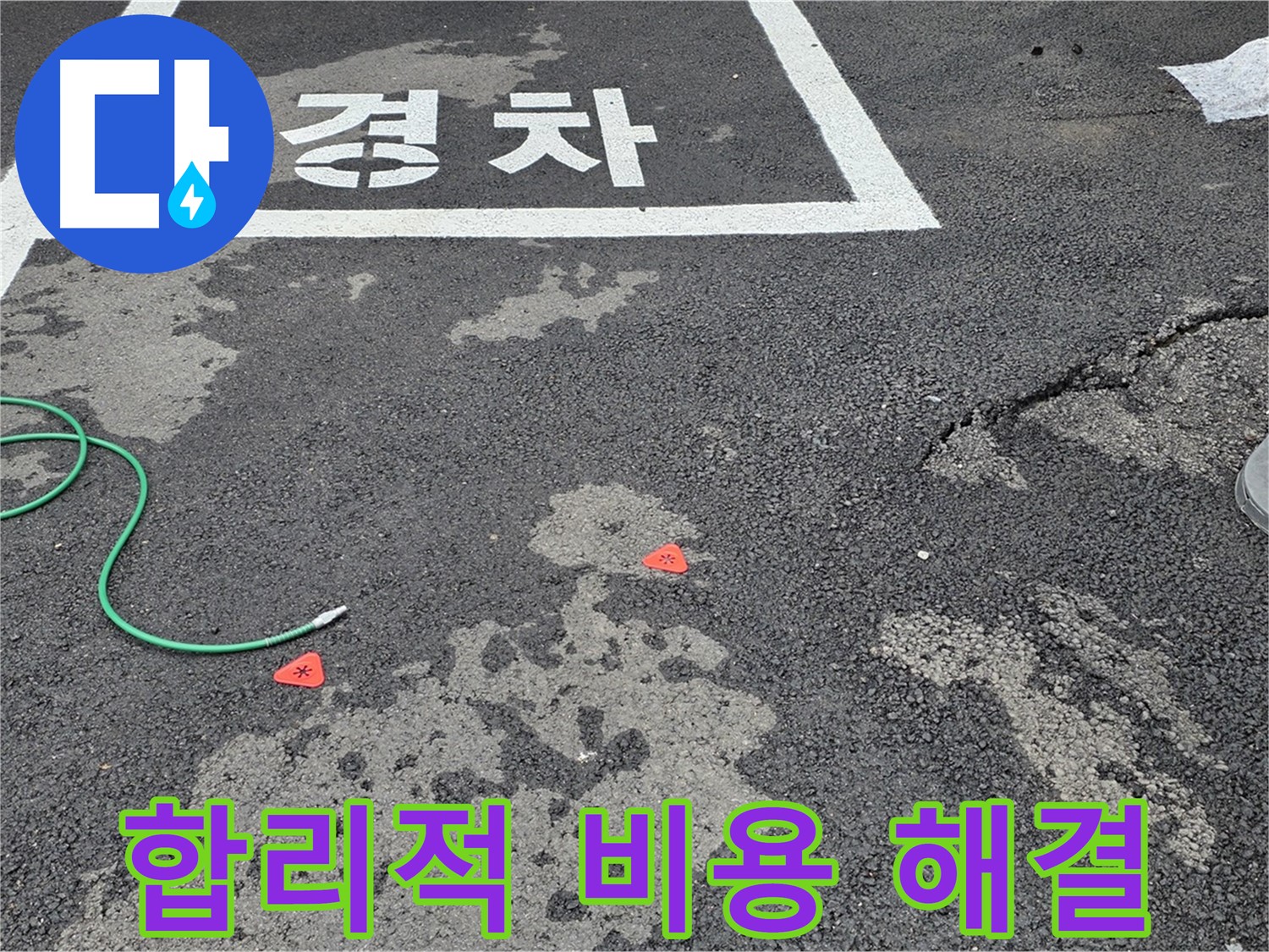 철원 주차장 누수 - 합리적인 비용으로 누수 문제를 확실하게 해결해 드립니다.