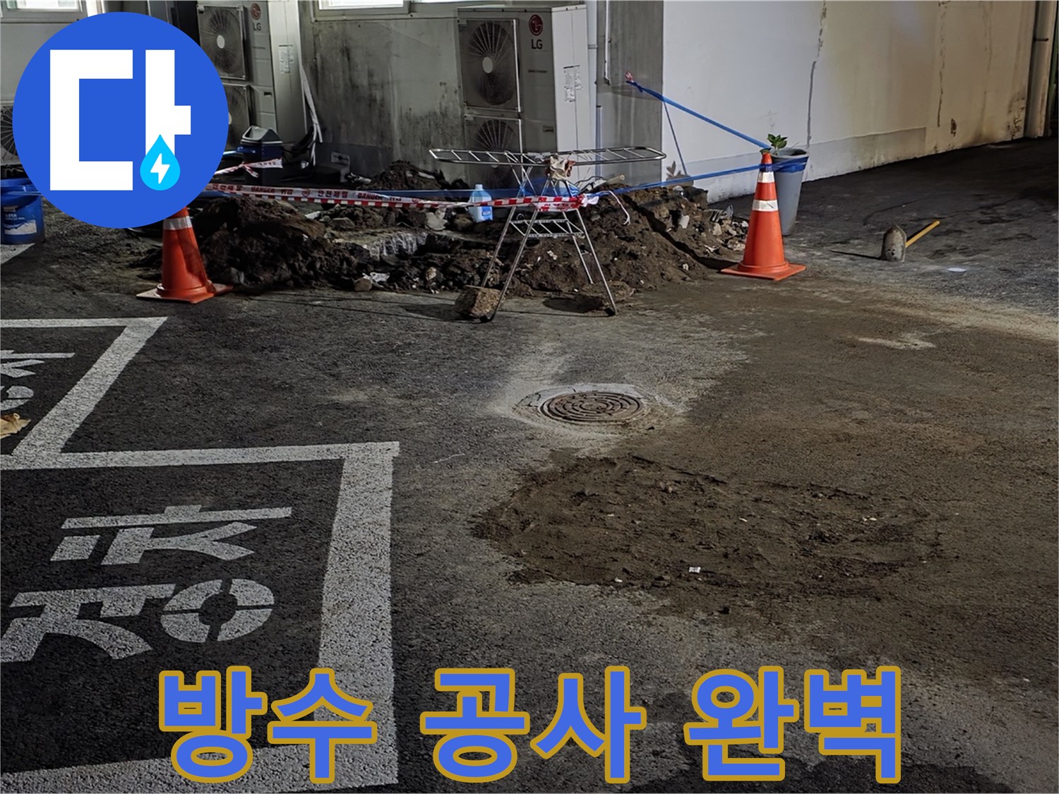 철원군 서면 누수 - 주차장 방수 공사로 누수 문제 완벽하게 해결