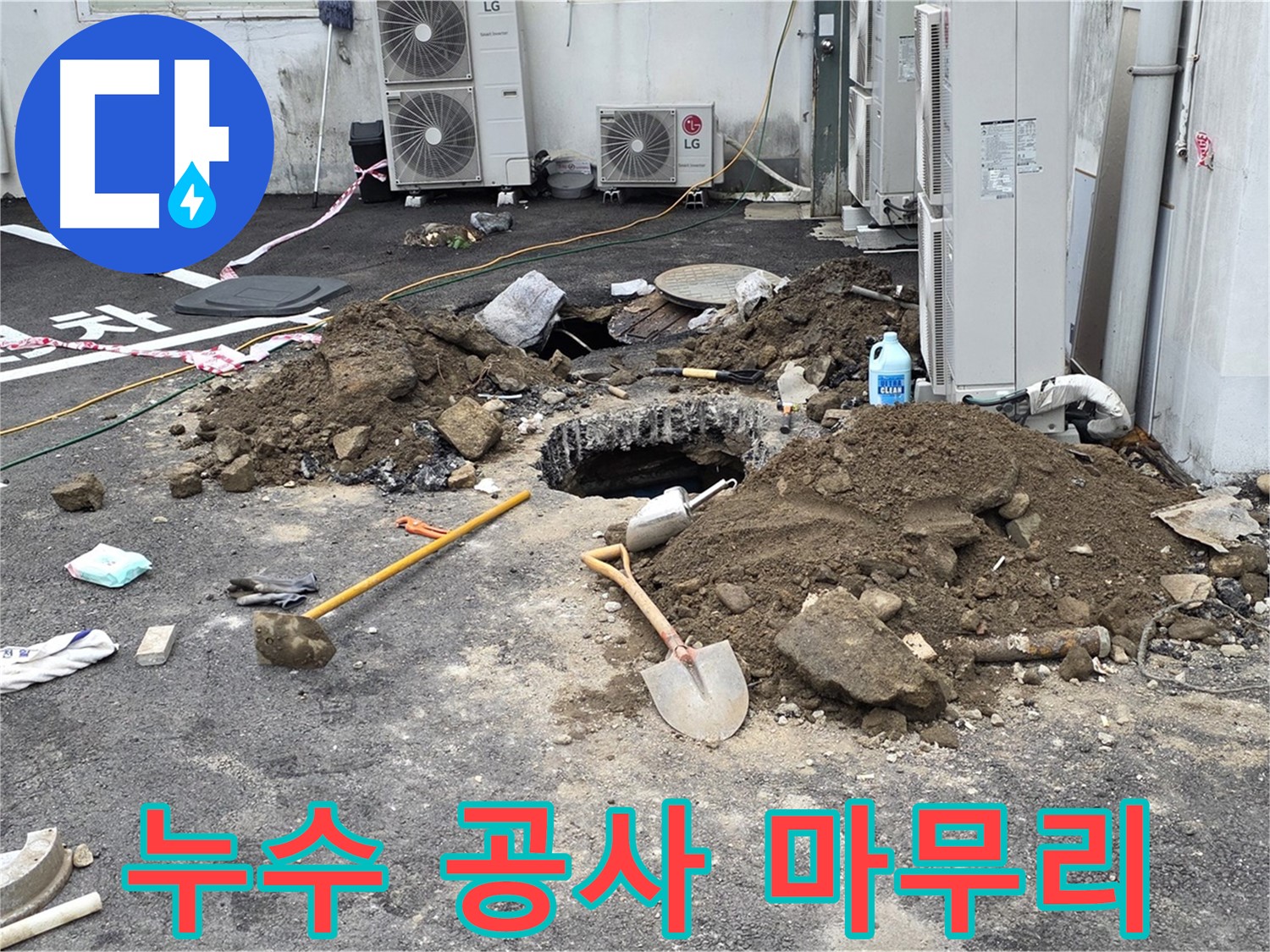 철원군 서면 와수1리 주차장 - 누수 공사 완료 후 깔끔하게 정리된 모습 - 완벽한 장비와 합리적인 비용