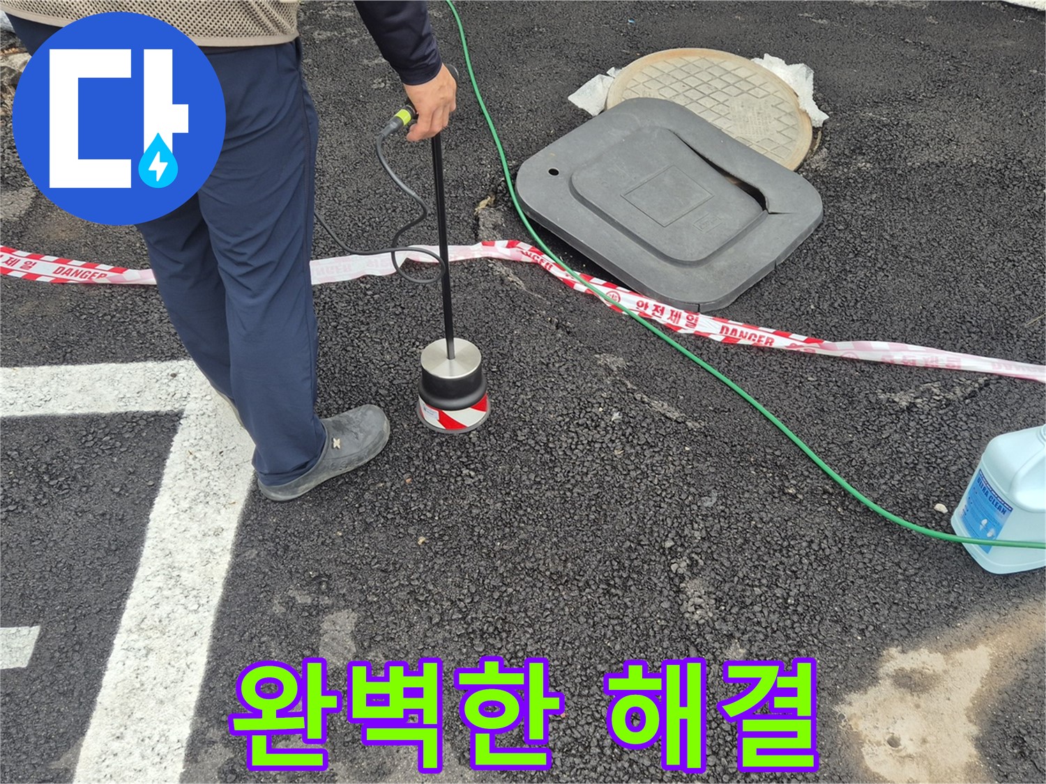 철원군 서면 와수2리 누수탐지 작업 - 누수 전문가가 누수 탐지 장비를 사용하여 완벽한 누수 해결을 약속드립니다. 고객님의 만족을 위해 최선을 다합니다.