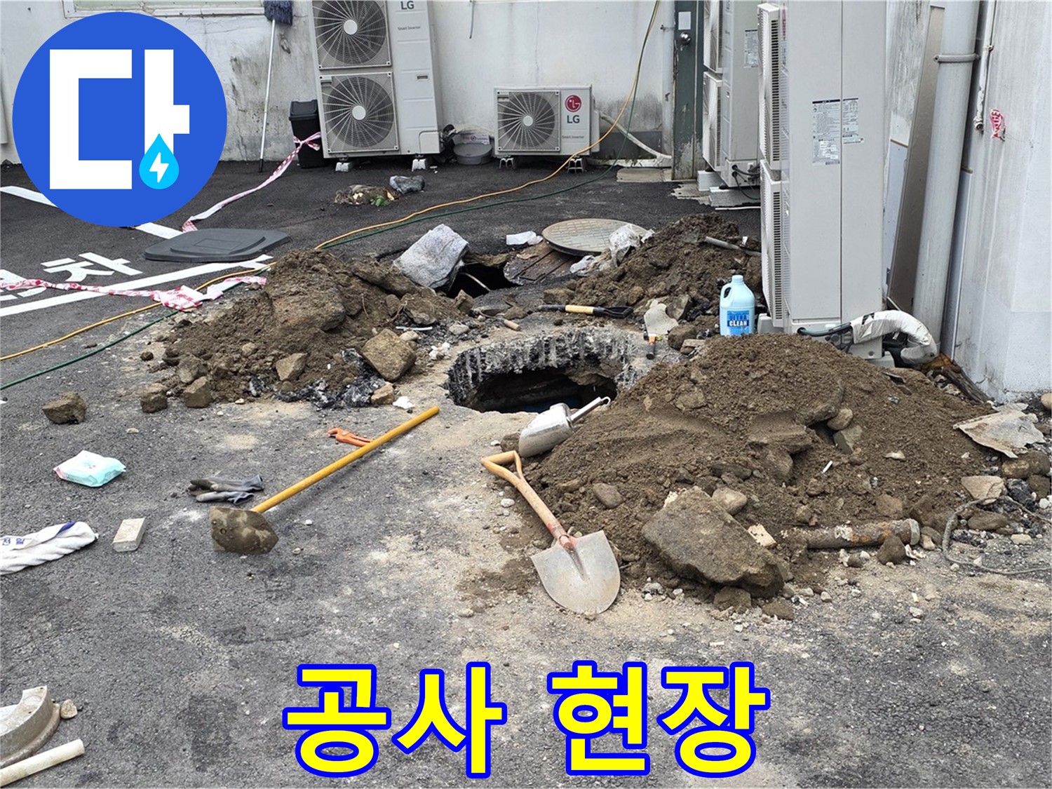 철원군 서면 와수2리 주차장 - 누수 공사 현장 - 합리적인 비용으로 완벽한 누수 해결