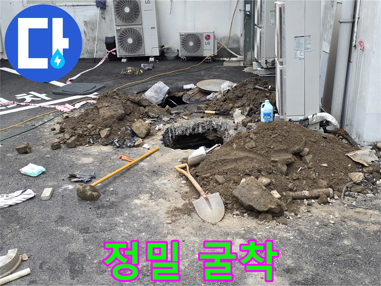철원군 서면 와수2리 주차장 - 누수 지점을 정확히 찾아 정밀하게 굴착하는 작업 현장