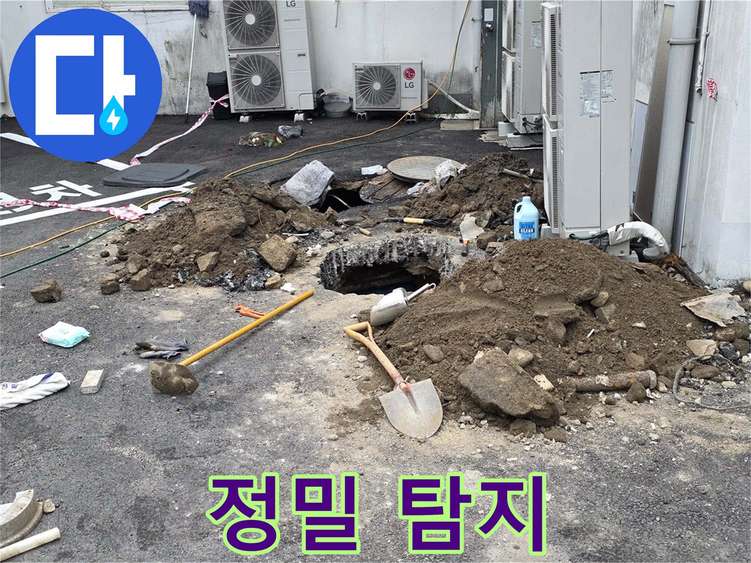 철원군 서면 와수2리 주차장 - 최첨단 누수 탐지 장비로 정밀하게 누수 지점을 탐색합니다.