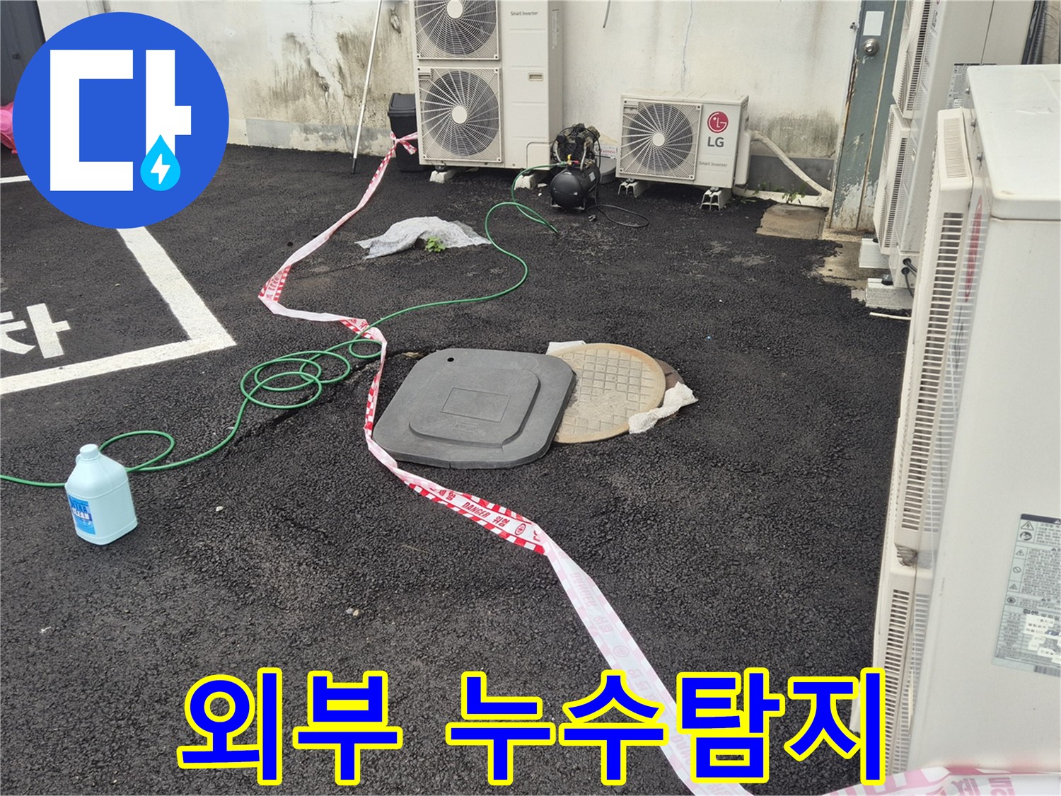 철원군 서면 와수리 건물 외부 누수탐지 작업 - 꼼꼼하게 누수 지점을 확인하고 있습니다.