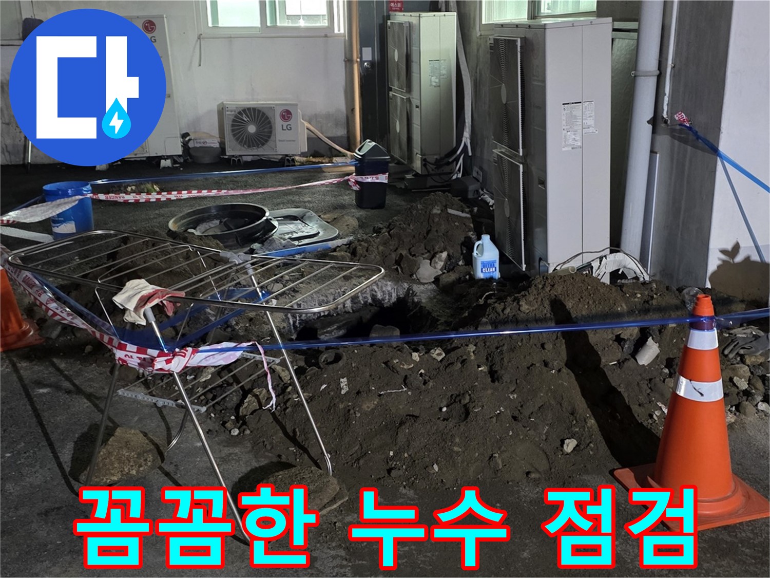 철원군 서면 와수리 꼼꼼한 누수 점검 - 꼼꼼한 점검으로 숨겨진 누수까지 찾아냅니다.
