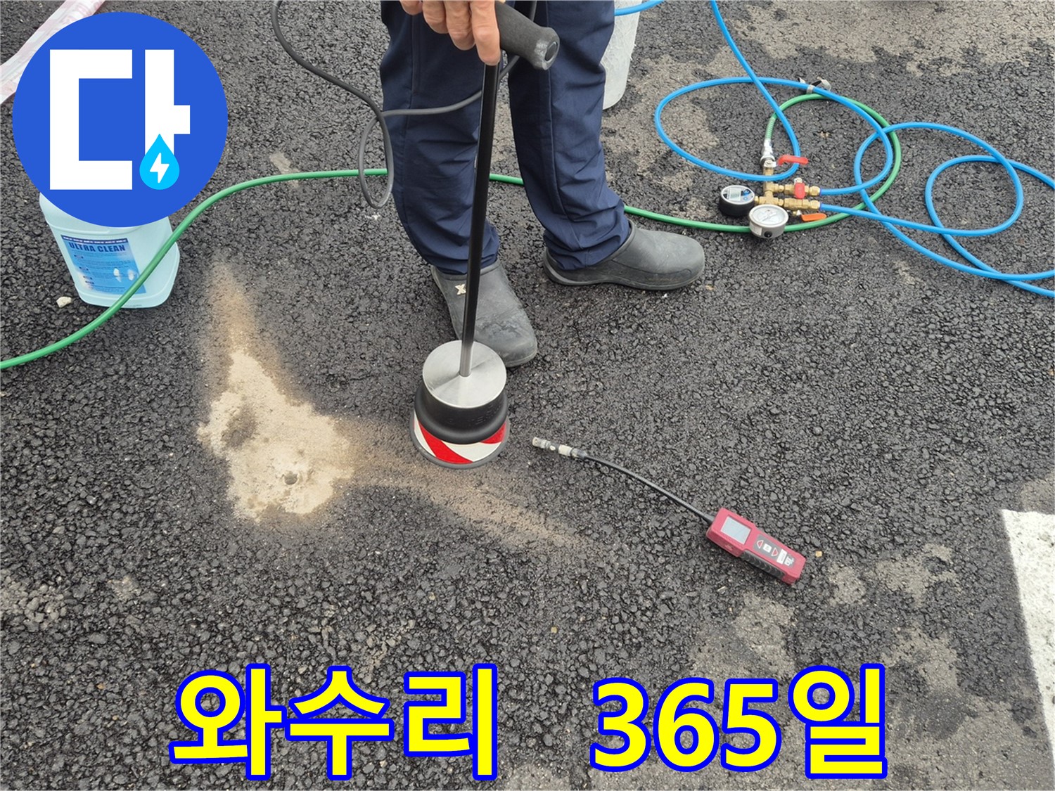 철원군 서면 와수리 누수 - 365일 언제든 주차장 아스팔트 누수 탐지 문의 환영
