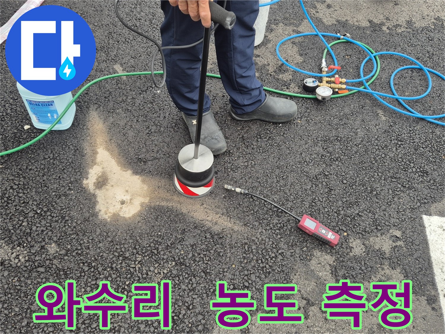 철원군 서면 와수리 누수 - 가스 농도 측정으로 주차장 아스팔트 누수량 파악