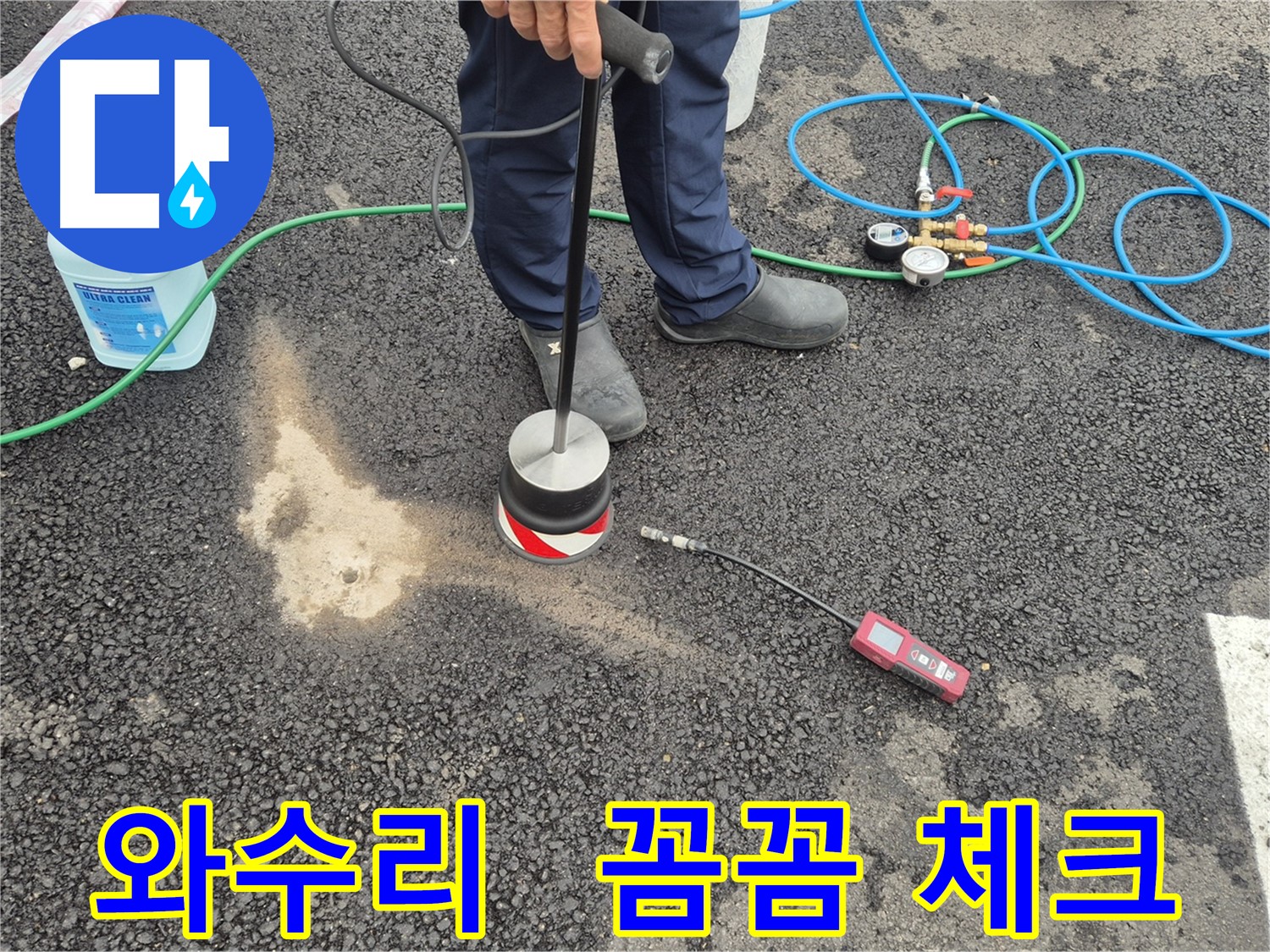 철원군 서면 와수리 누수 - 꼼꼼하게 체크해서 주차장 아스팔트 누수 문제 해결!
