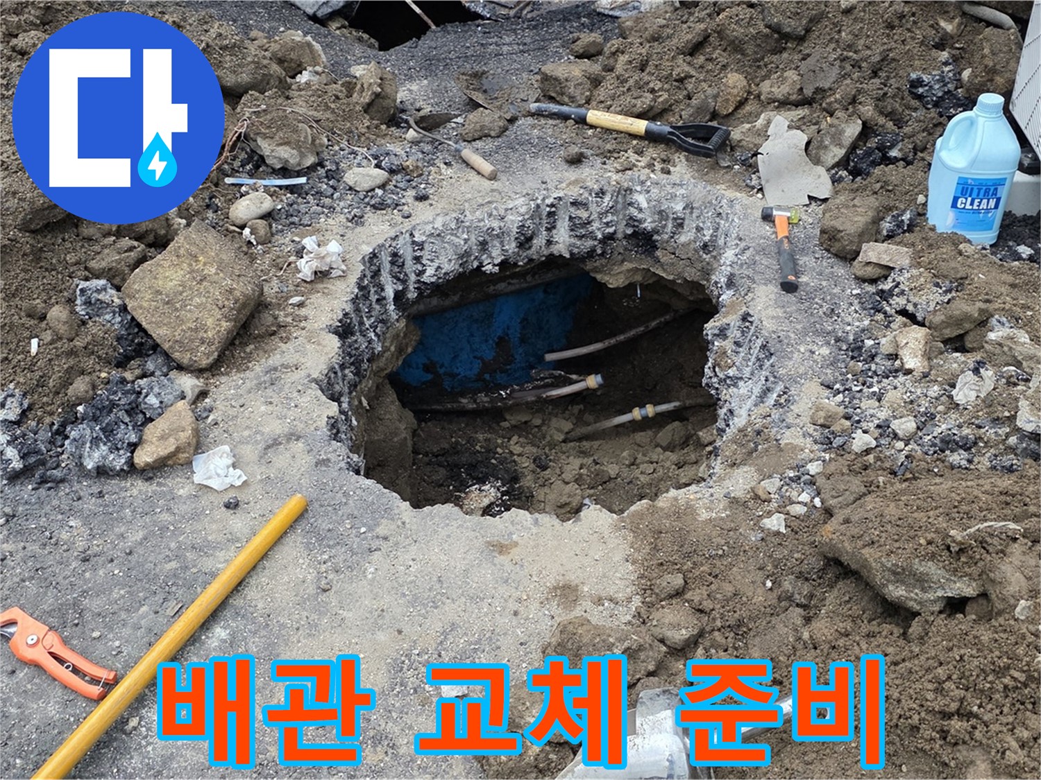 철원군 서면 와수리 누수 - 노후된 배관을 새 것으로 교체하기 위한 준비 작업