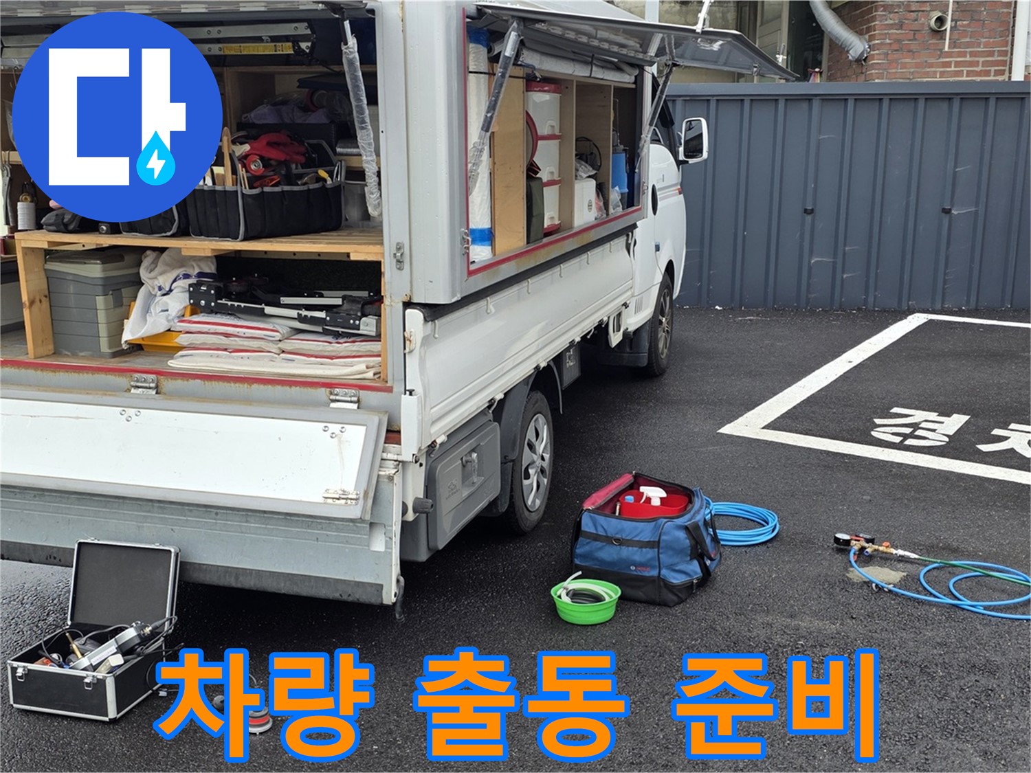 철원군 서면 와수리 누수 - 누수 탐지 차량, 모든 준비 완료!
