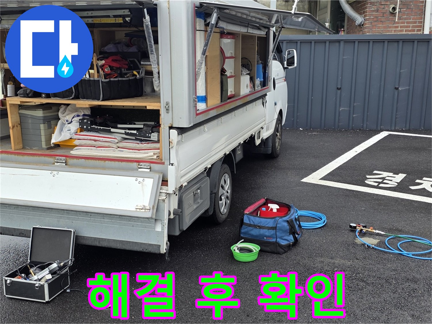 철원군 서면 와수리 누수 - 누수 해결 완료! 고객님께 확인 중