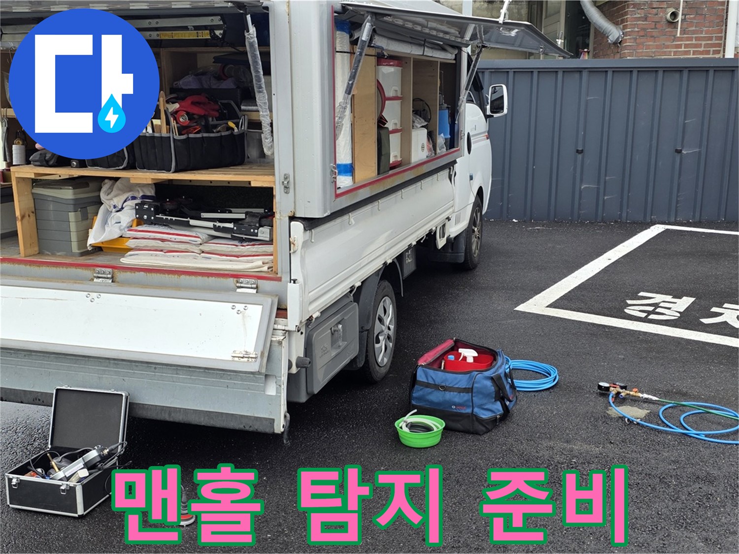 철원군 서면 와수리 누수 - 맨홀 주변 누수 탐지 준비 완료