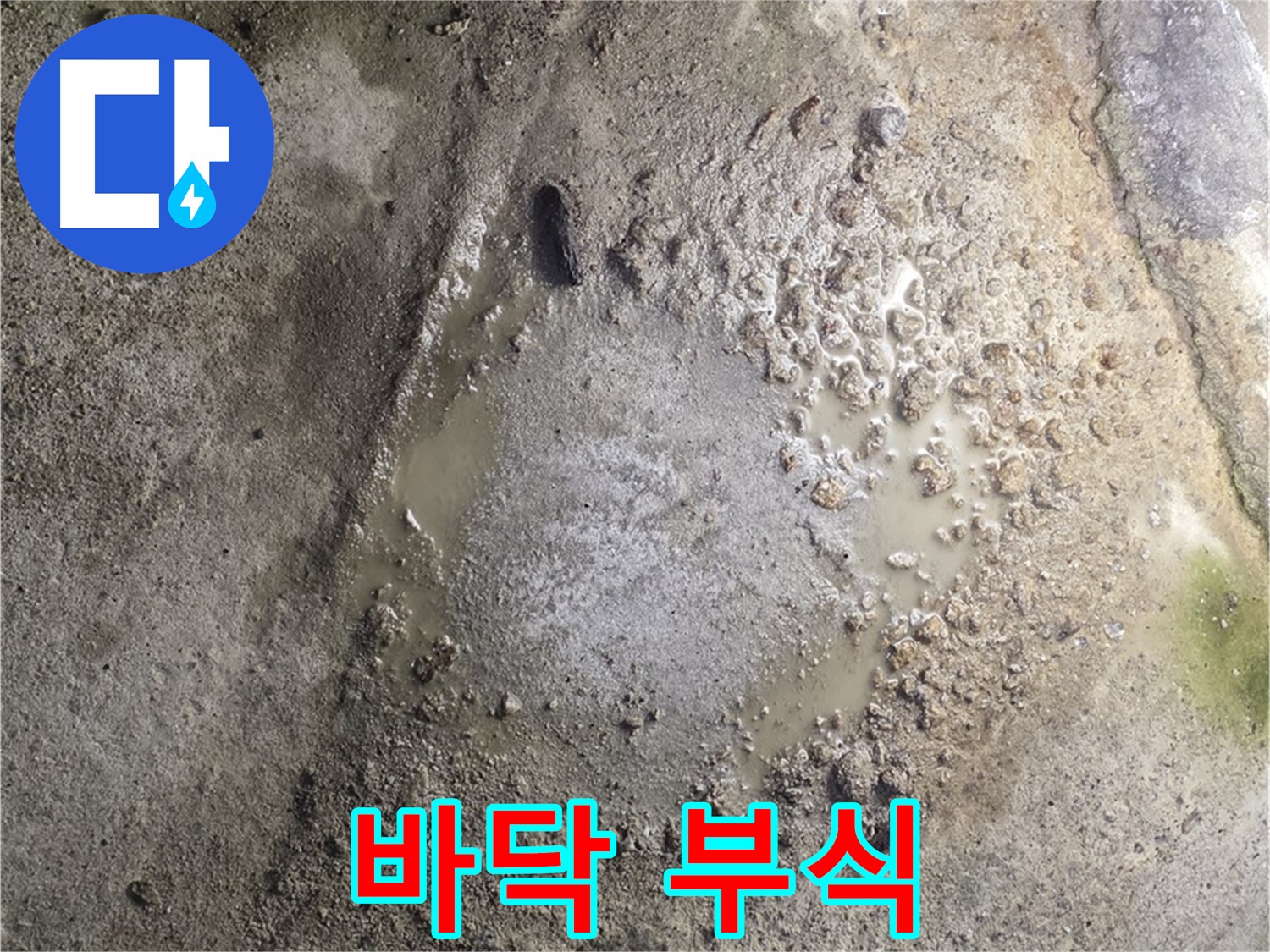 철원군 서면 와수리 누수 - 바닥 부식, 정확한 누수 검사로 누수 원인을 꼼꼼하게 진단합니다.