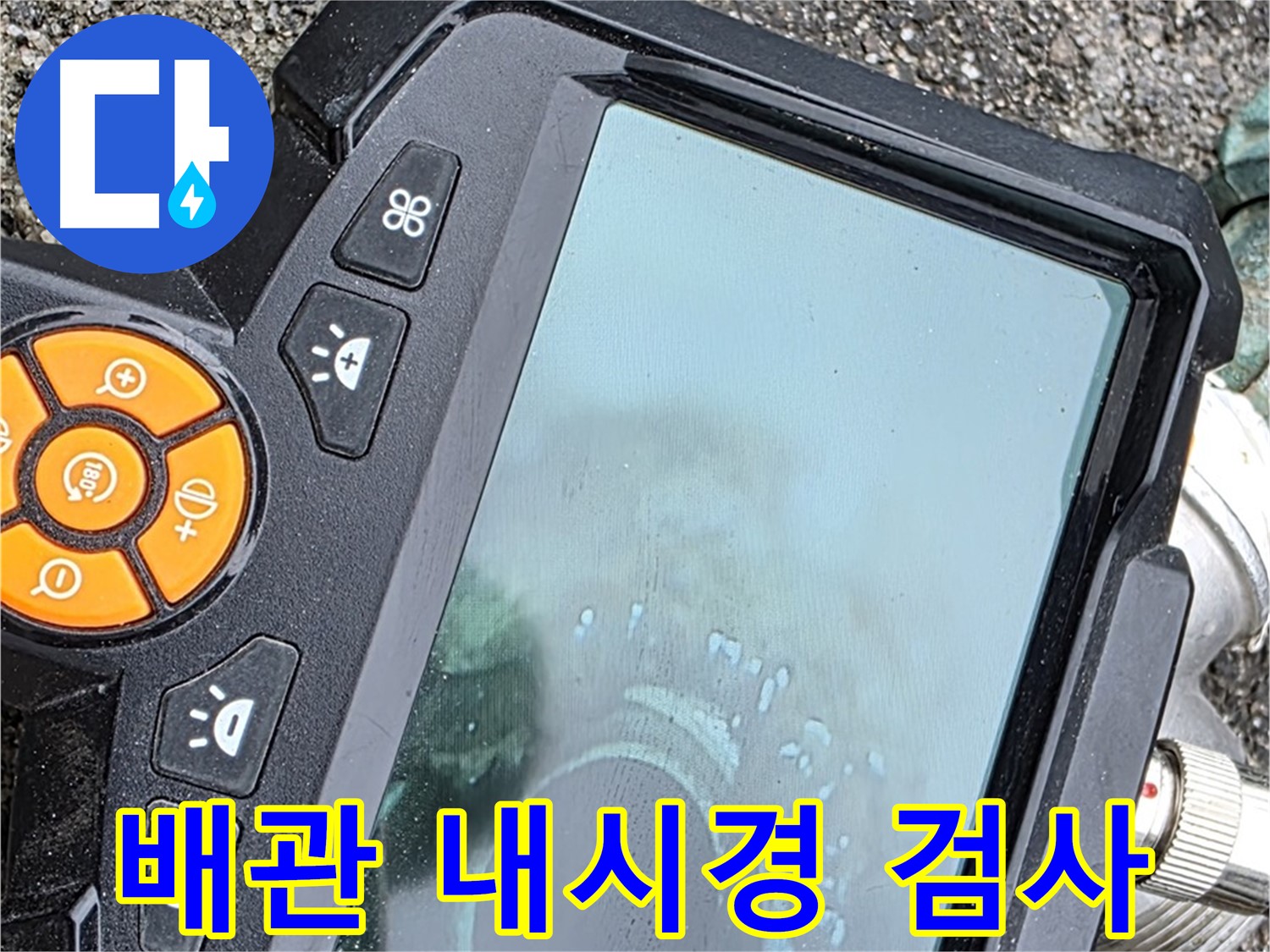 철원군 서면 와수리 누수 - 배관 속을 훤히 들여다보는 내시경 검사로 숨은 누수까지 찾아냅니다.