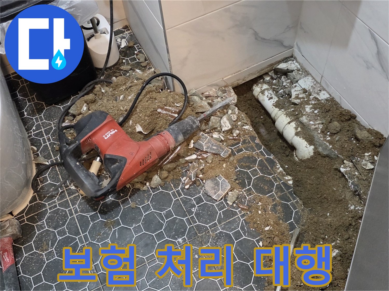 철원군 서면 와수리 누수 - 복잡한 보험 처리, 서류 준비부터 청구까지 대행