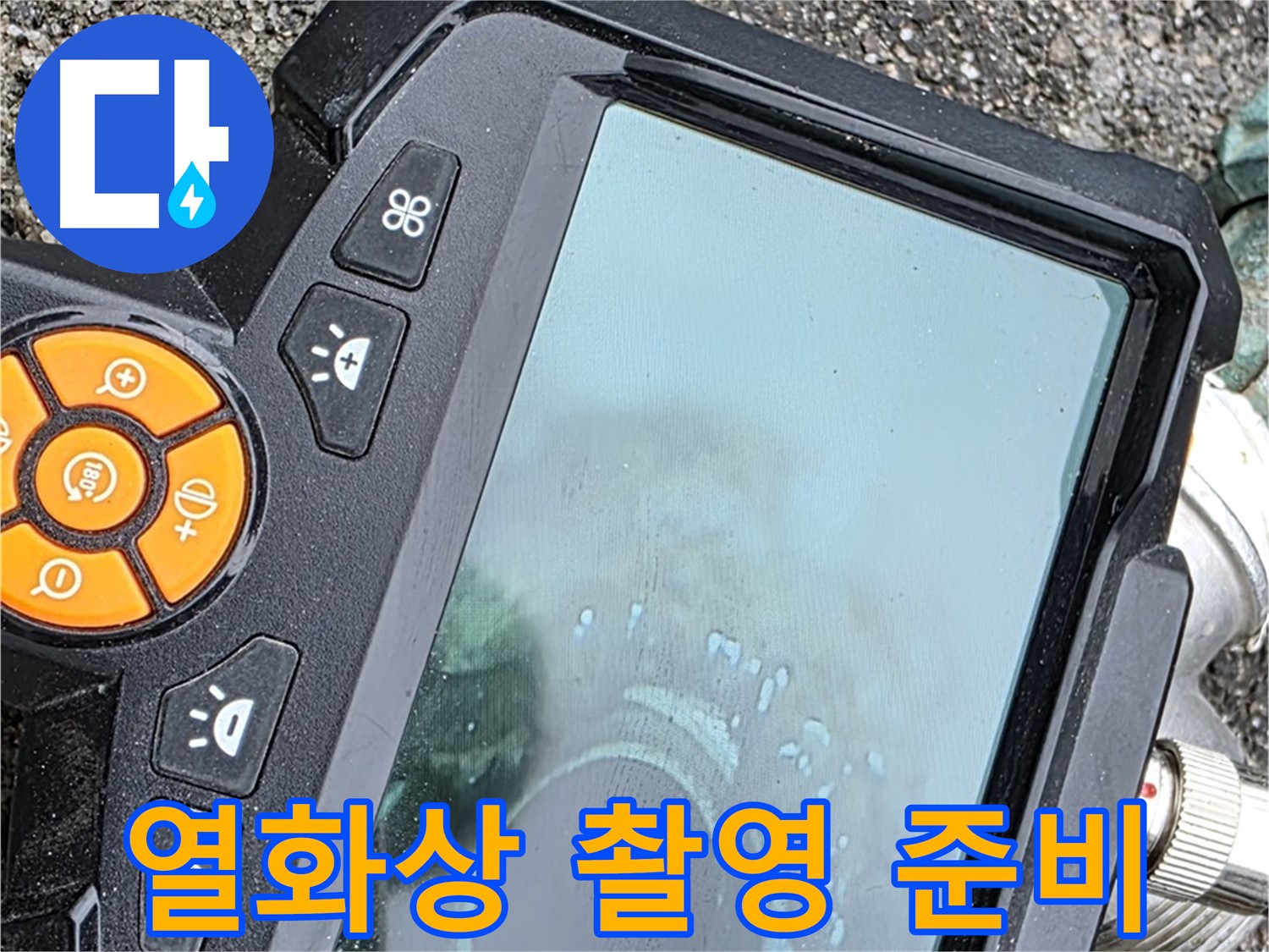 철원군 서면 와수리 누수 - 열화상 카메라를 사용하여 누수 지점을 찾기 위한 준비 과정입니다.