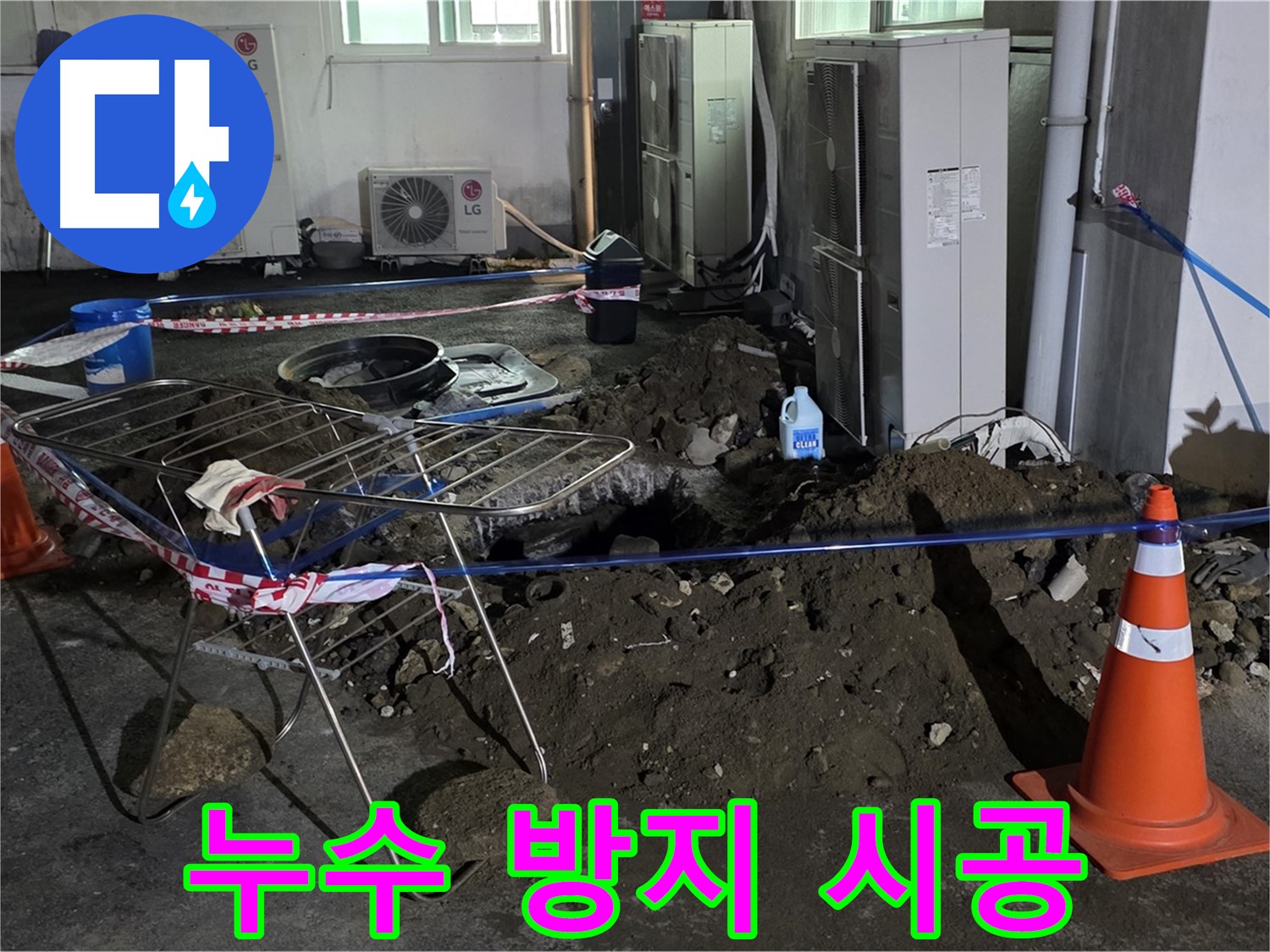 철원군 서면 와수리 누수 - 완벽한 시공으로 누수를 예방하고 쾌적한 환경을 만들어 드립니다.