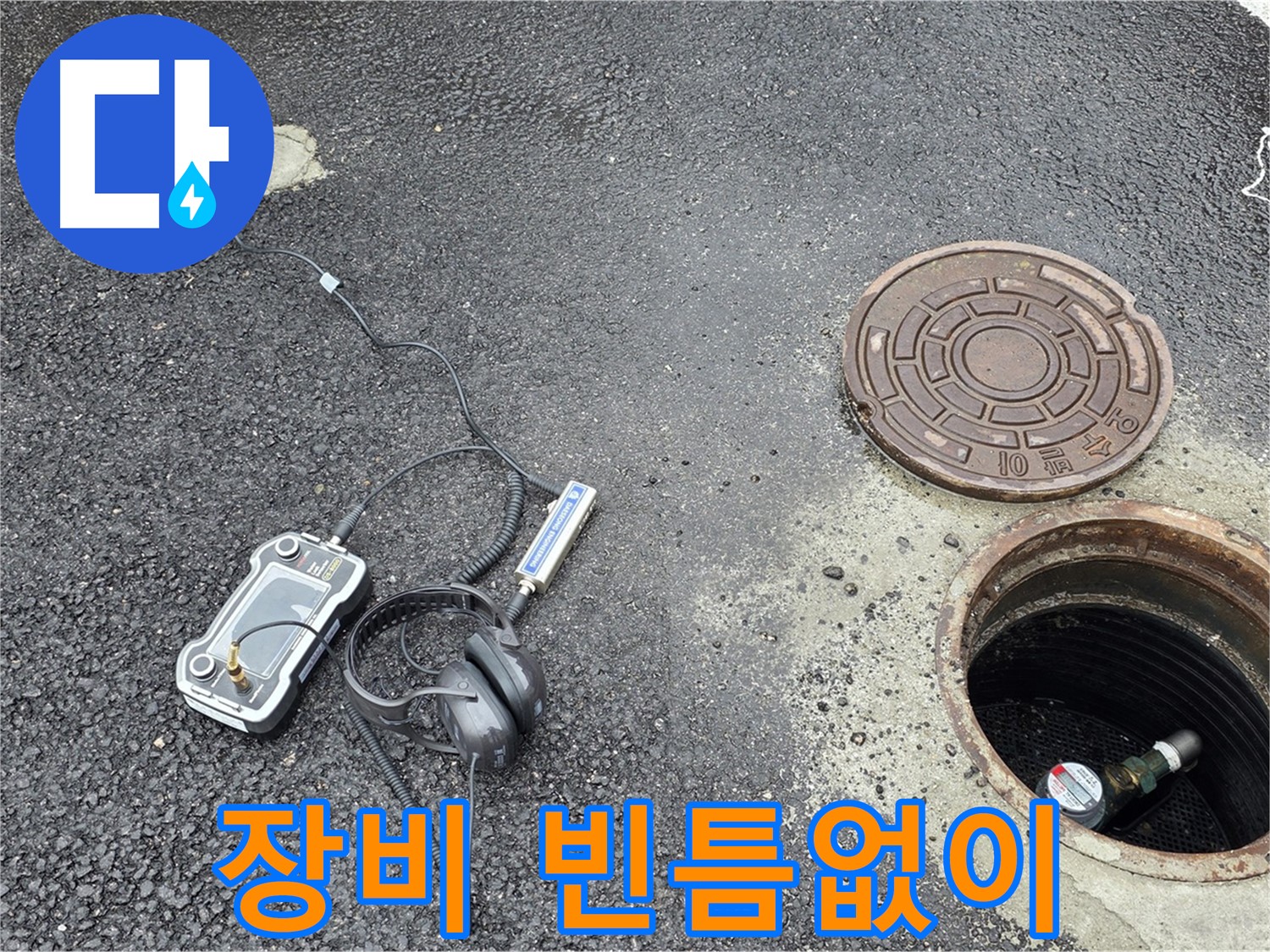 철원군 서면 와수리 누수 - 첨단 장비로 빈틈없이 맨홀 누수 해결 - 확실한 누수 진단과 해결을 약속드립니다.