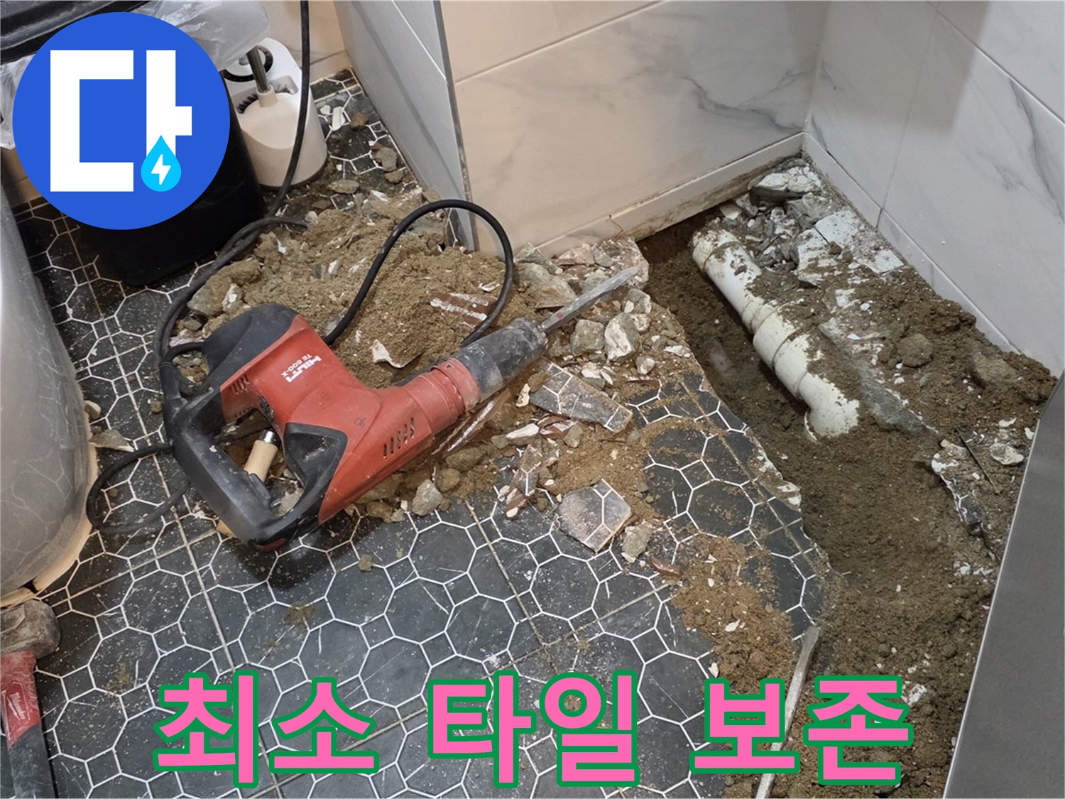 철원군 서면 와수리 누수 - 최소 면적 타일 철거로 고객 공간 최대한 보존