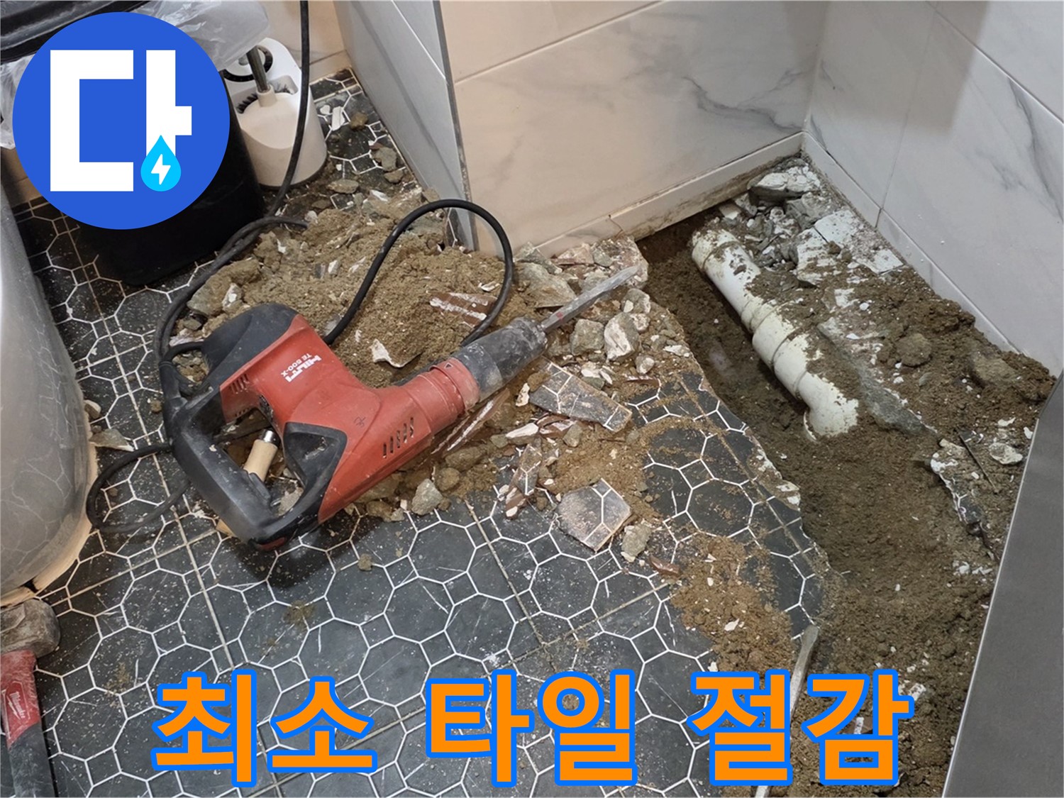 철원군 서면 와수리 누수 - 최소 면적 타일 철거로 고객님 비용 절감
