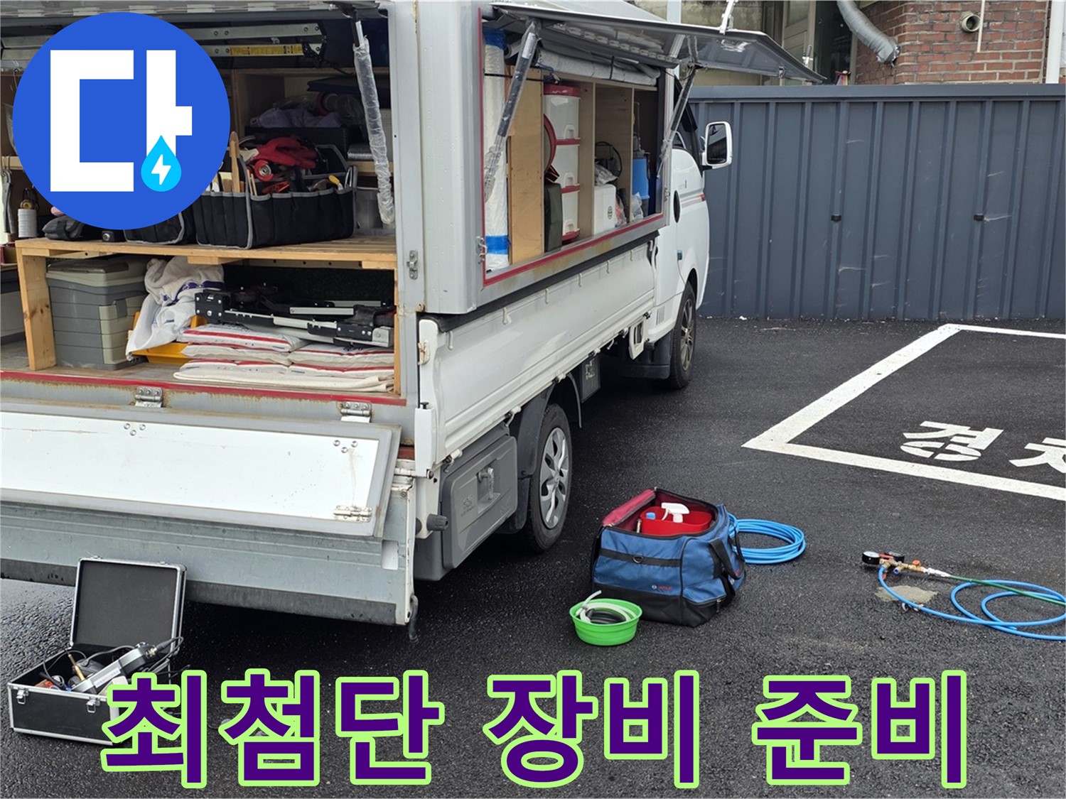 철원군 서면 와수리 누수 - 최첨단 누수 탐지 장비 총출동!