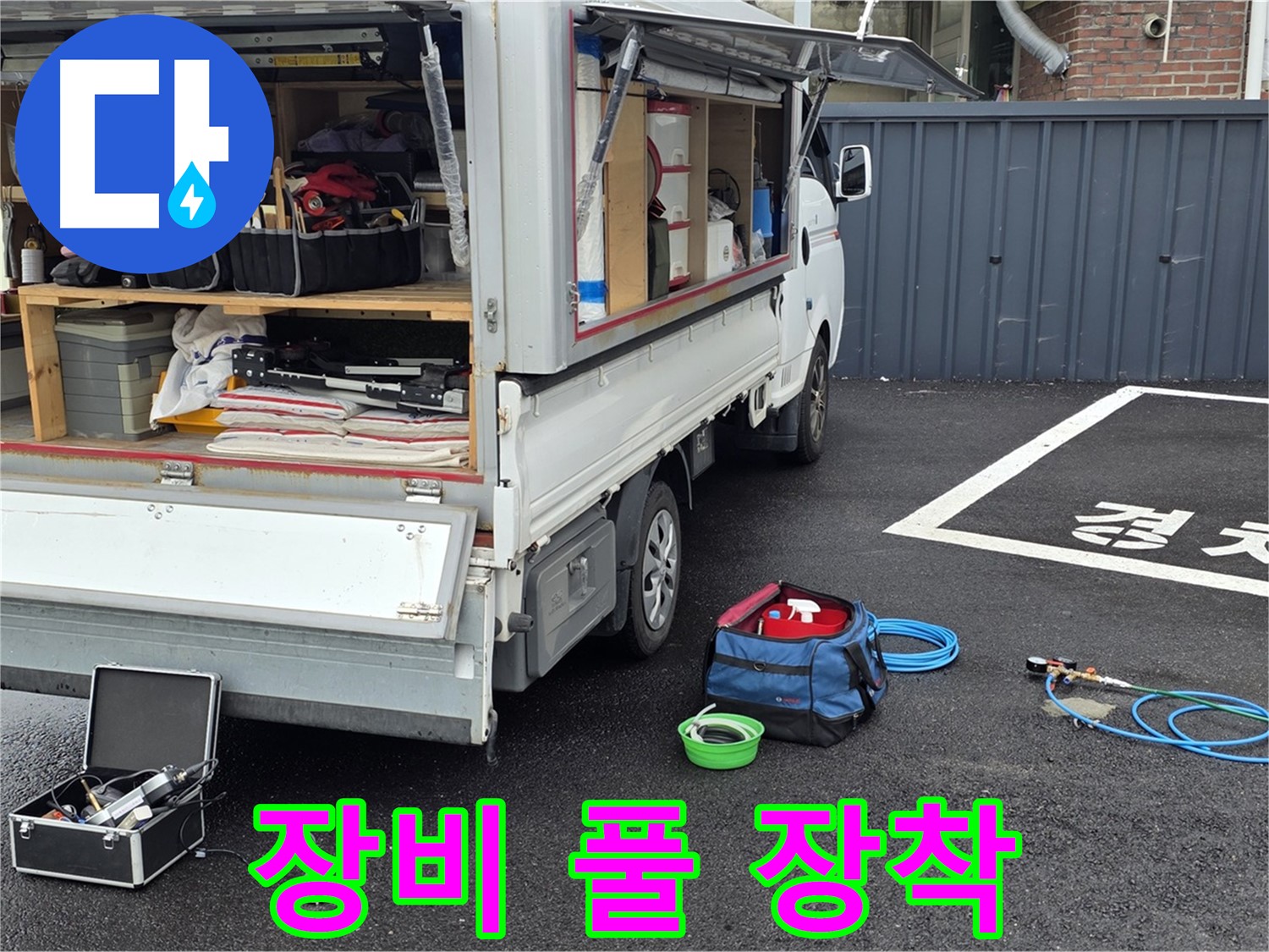 철원군 서면 와수리 누수 - 최첨단 누수 탐지 장비 풀 장착 완료!