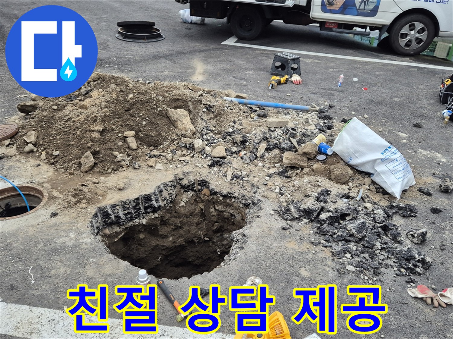철원군 서면 와수리 누수 - 친절하고 상세한 상담으로 고객님의 맨홀 누수 관련 궁금증을 해결해 드립니다.