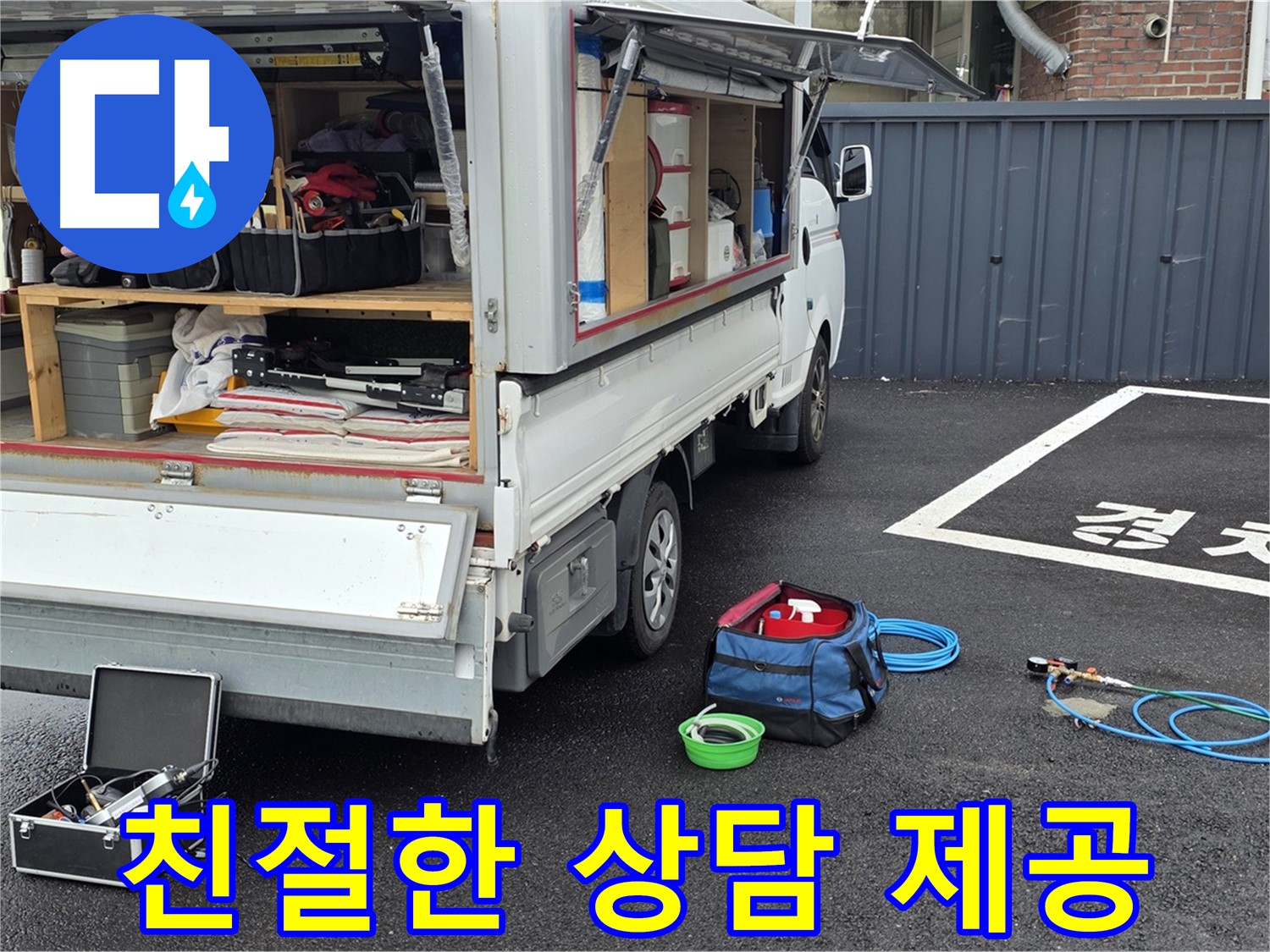 철원군 서면 와수리 누수 - 친절한 상담으로 고객님의 궁금증을 해결해 드립니다.