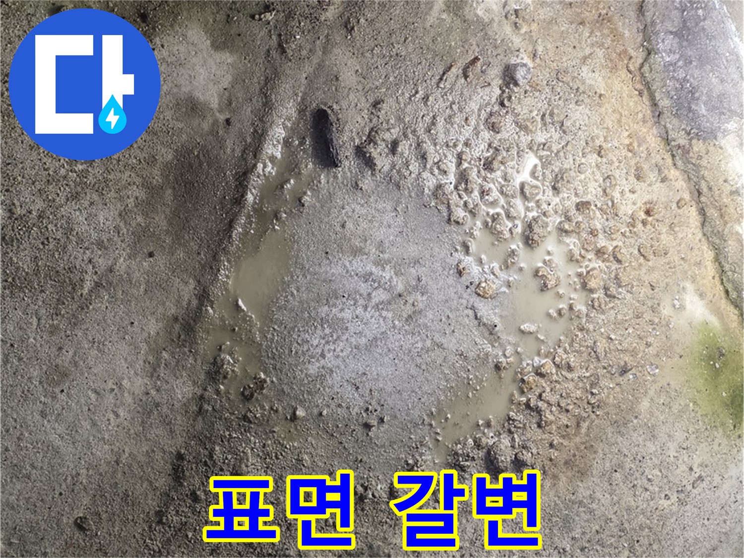철원군 서면 와수리 누수 - 콘크리트 표면 갈변은 누수가 장기화되었음을 나타냅니다 - 근본적인 해결책이 필요합니다.