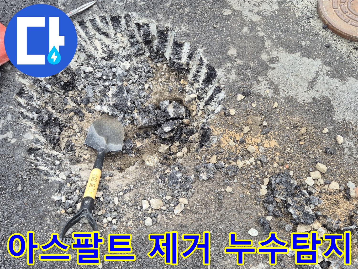 철원군 서면 와수리 - 누수 탐지를 위해 아스팔트 제거 작업 중입니다.