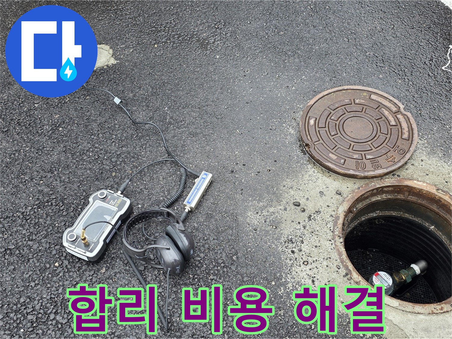철원군 서면 와수리 누수 - 합리적인 비용으로 맨홀 누수 완벽 해결 - 가성비 최고의 선택!